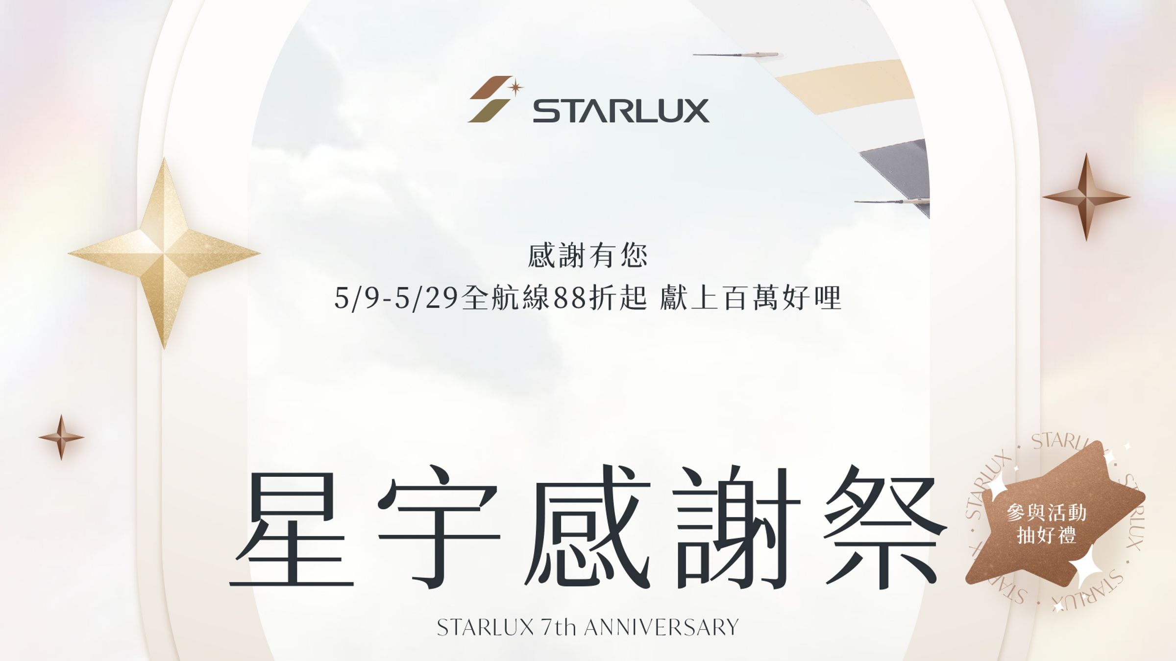 航空公司除了感謝祭期間全航線88折起的優惠外,也推出多項專屬優惠活動,讓會員在購票後,有機會將機票或其他豐碩獎品帶回家。(星宇航空提供)