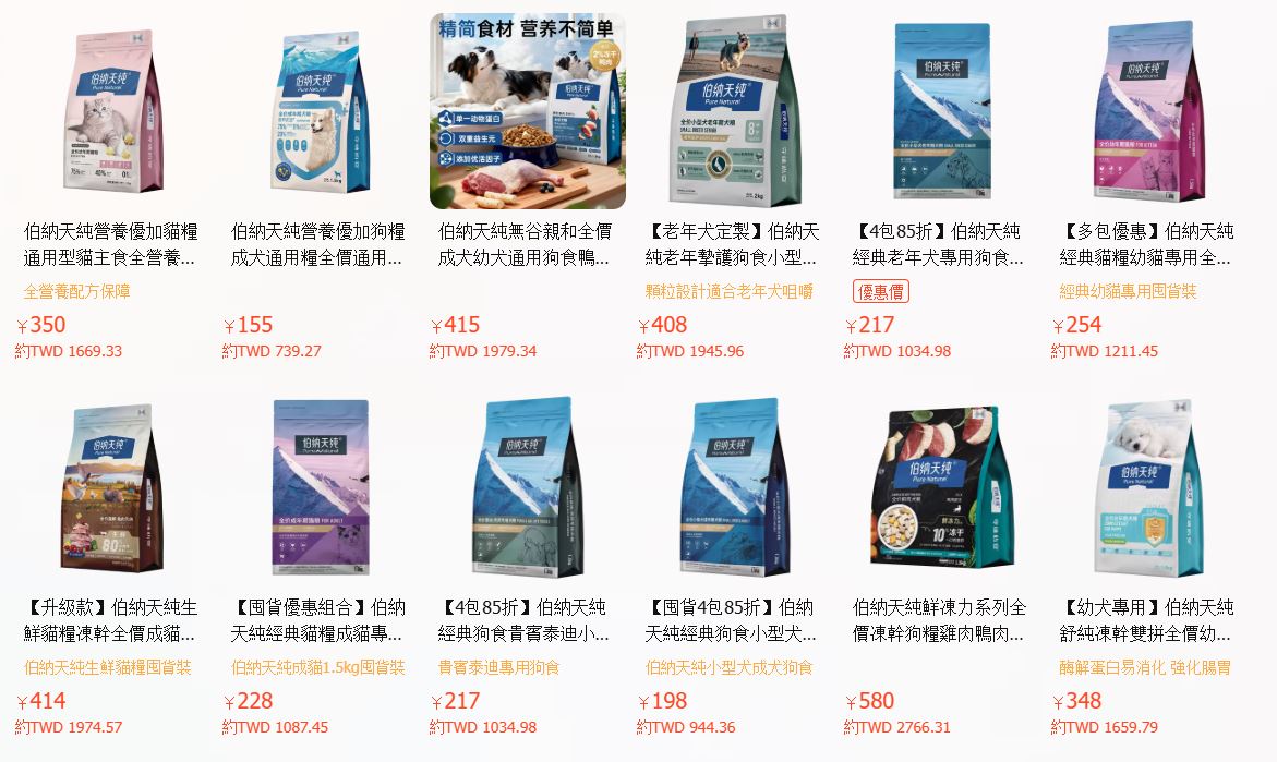 在這場風暴中,眾多矛頭直指在中國定位為高端寵物品牌的「伯納天純」。(翻攝自淘寶)