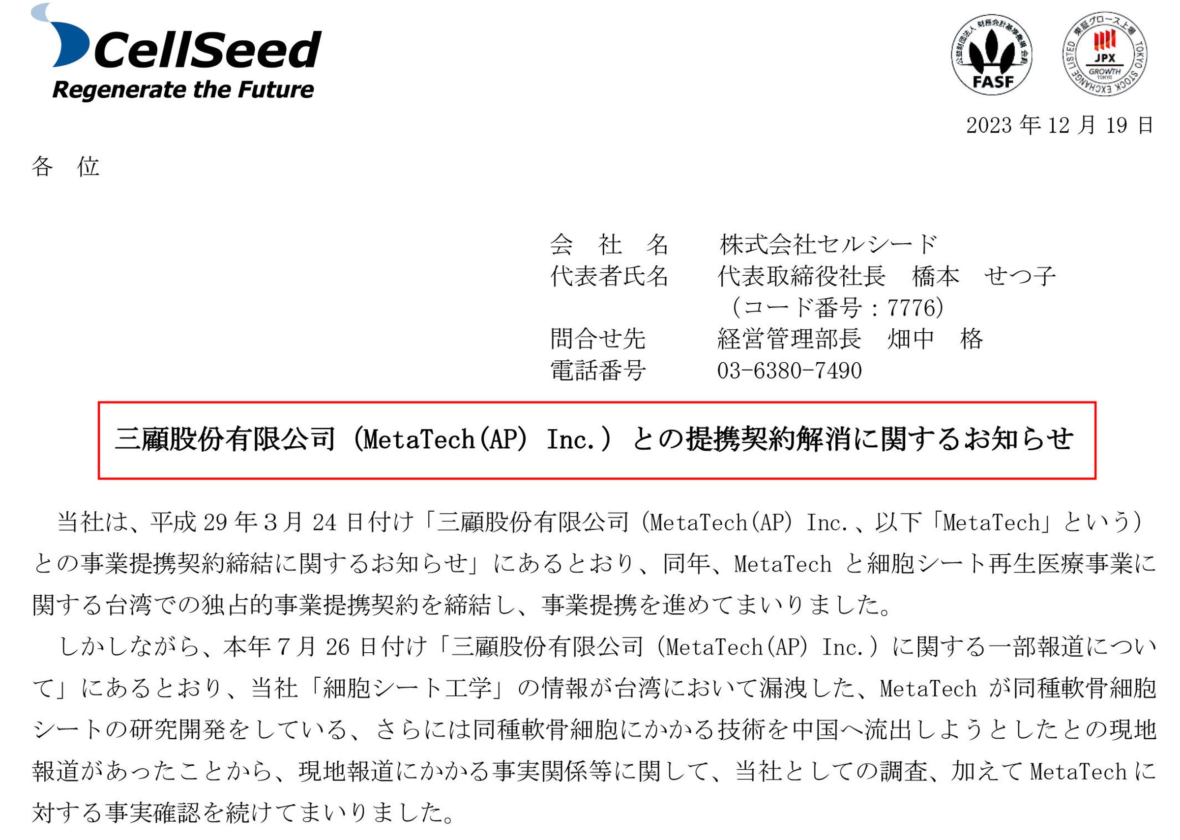 日本CellSeed在官網發布聲明,要求三顧說明技轉中國,後來終止雙方合作。(翻攝日本生技公司CellSeed官網)