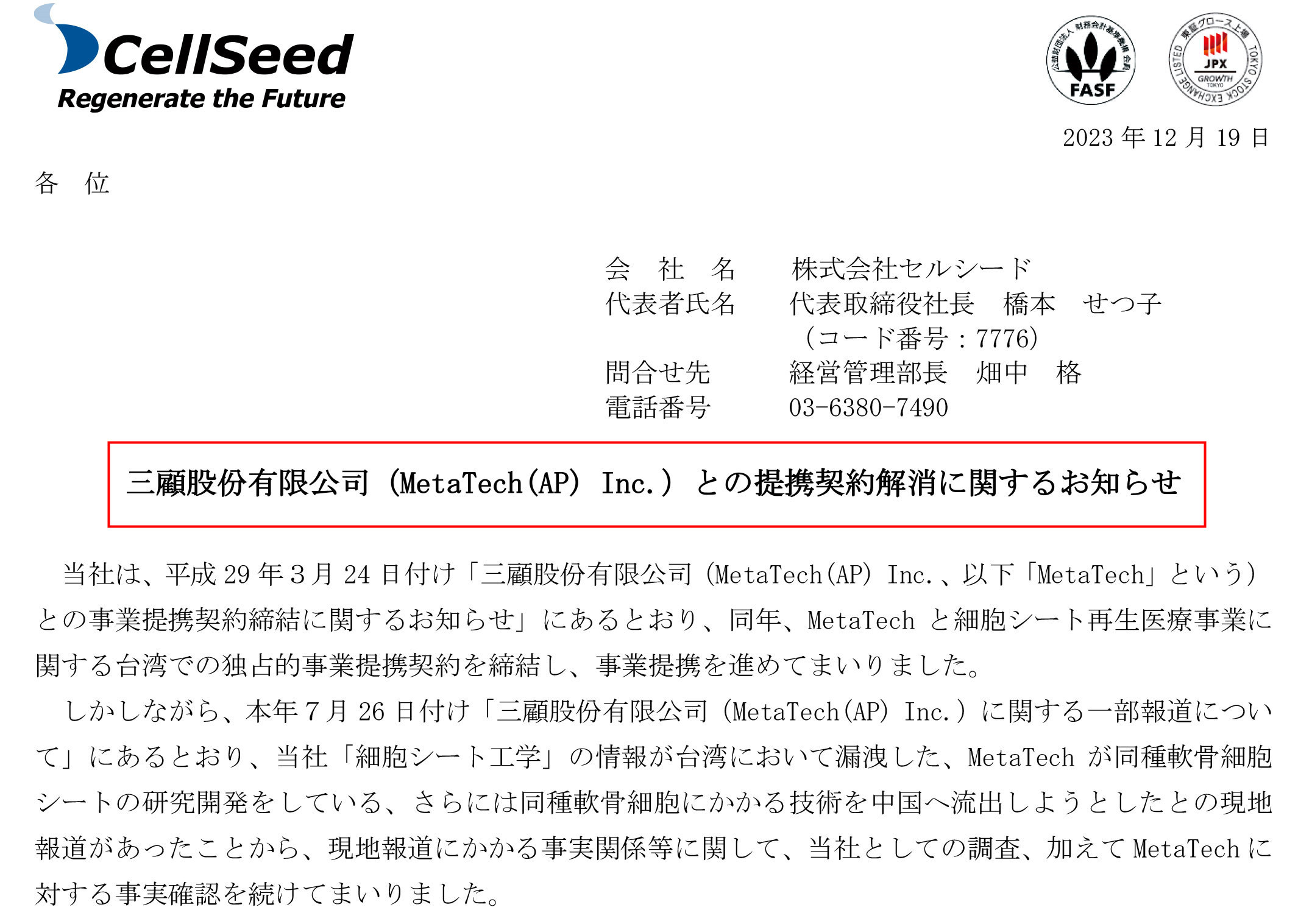 日本CellSeed在官網發布聲明,要求三顧說明技轉中國,後來終止雙方合作。(翻攝日本生技公司CellSeed官網)