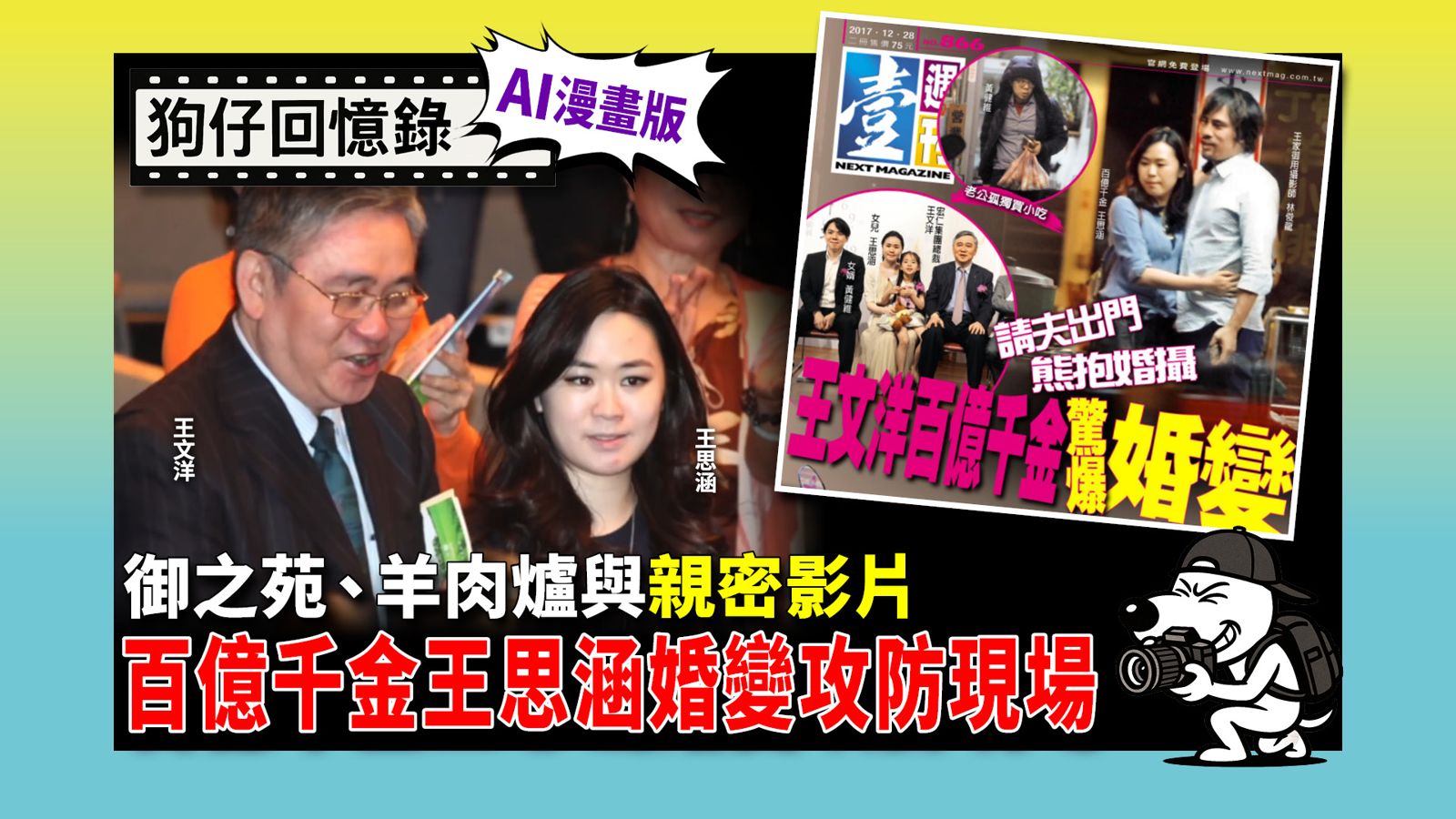 《狗仔回憶錄》御之苑、羊肉爐與親密影片，百億千金王思涵婚變攻防現場。（鏡報提供）