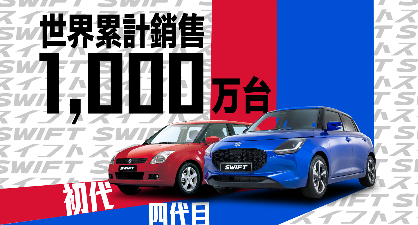 SUZUKI「SWIFT」全球累計銷售突破1,000萬台 台灣市場持續熱銷