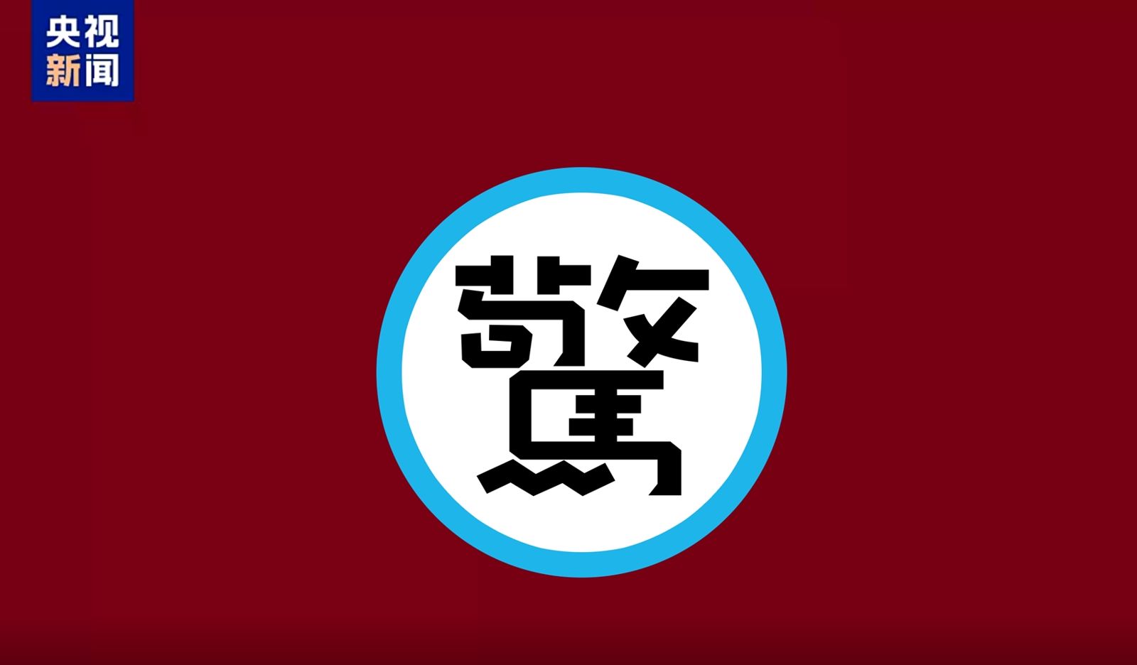 中國央視春晚LOGO曝光!讓人聯想六四「坦克人」 網驚呼:聞到變天的味道了