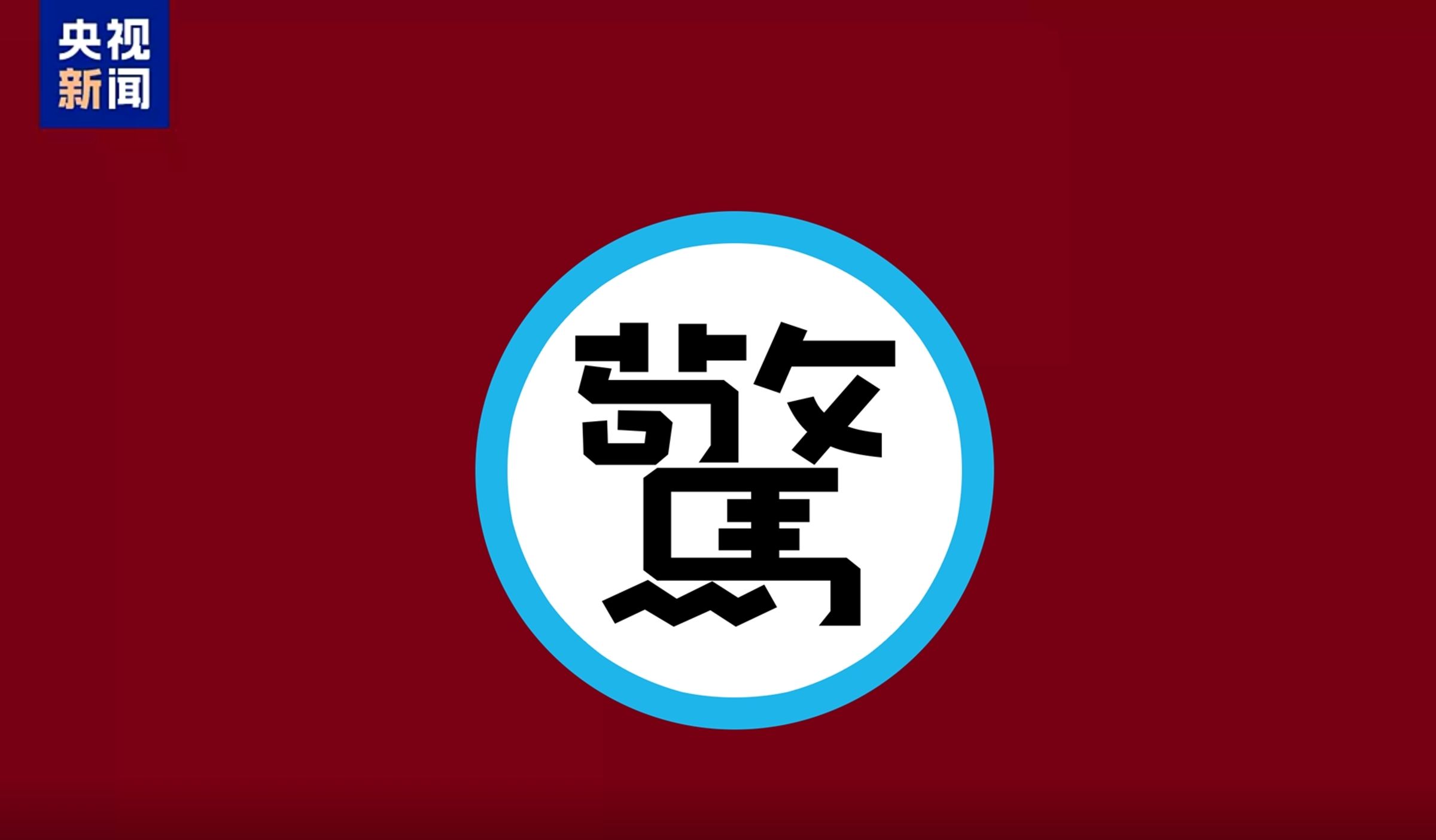 《2026年春節聯歡晚會》的主視覺LOGO近日曝光，有許多人聯想起六四天安門事件的「坦克人」照片。（翻攝自微博）