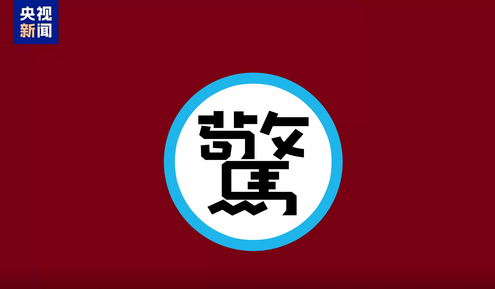 《2026年春節聯歡晚會》的主視覺LOGO近日曝光，有許多人聯想起六四天安門事件的「坦克人」照片。（翻攝自微博）
