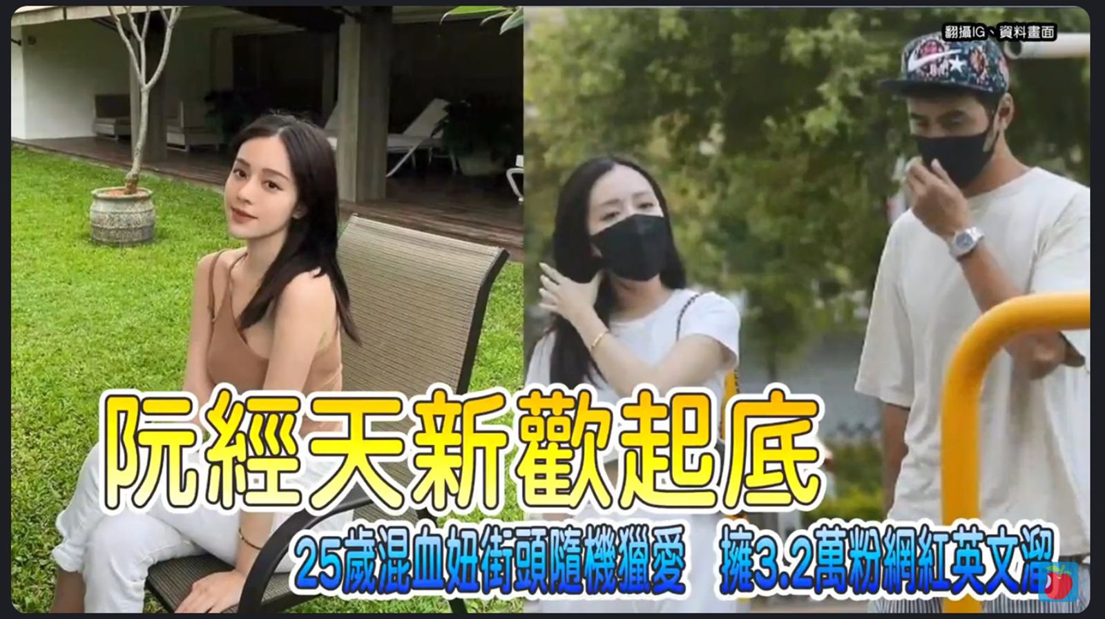 阮經天2022年被媒體直擊開BMW載趙文安出遊，戀情曝光，當時趙文安被形容為「中空裝美眉」「頗具知名度的網紅Vivian」。（翻攝自蘋果新聞網）