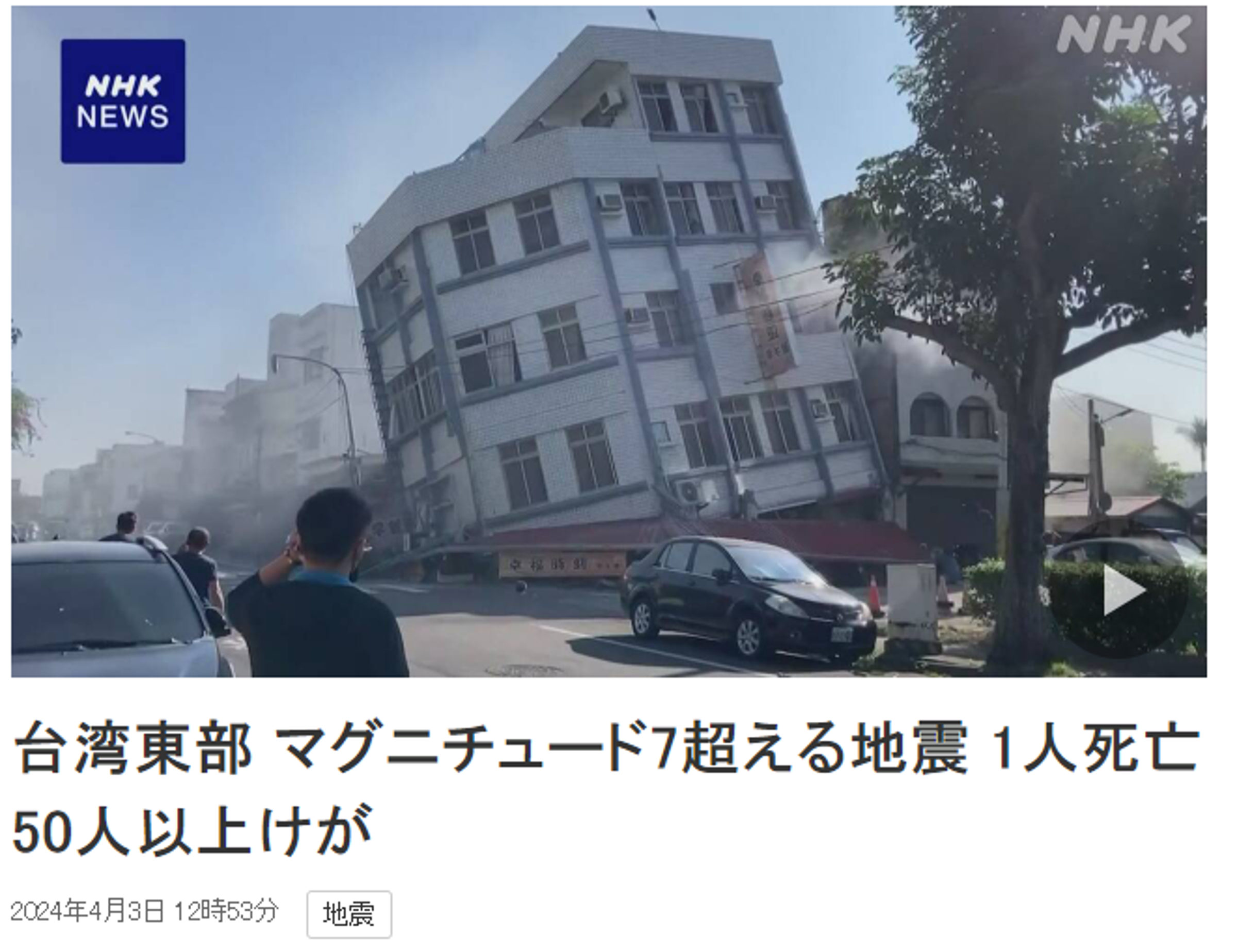 日本NHK報導台灣地震,並引發許多日本民眾關心這起消息。