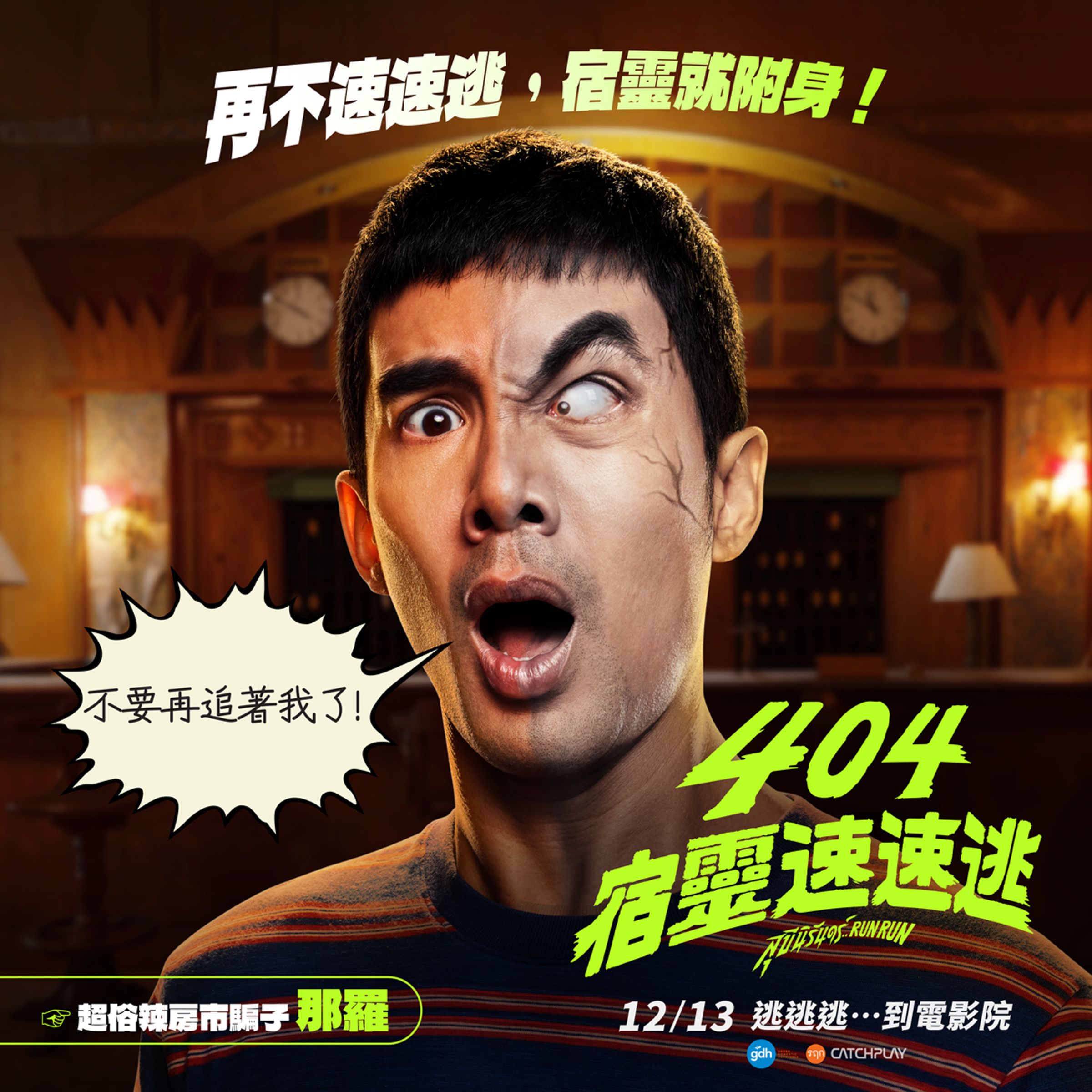 男主角Ter飾演專門將爛屋偷工減料裝修，再高價變賣的投資客。（Catchplay提供）