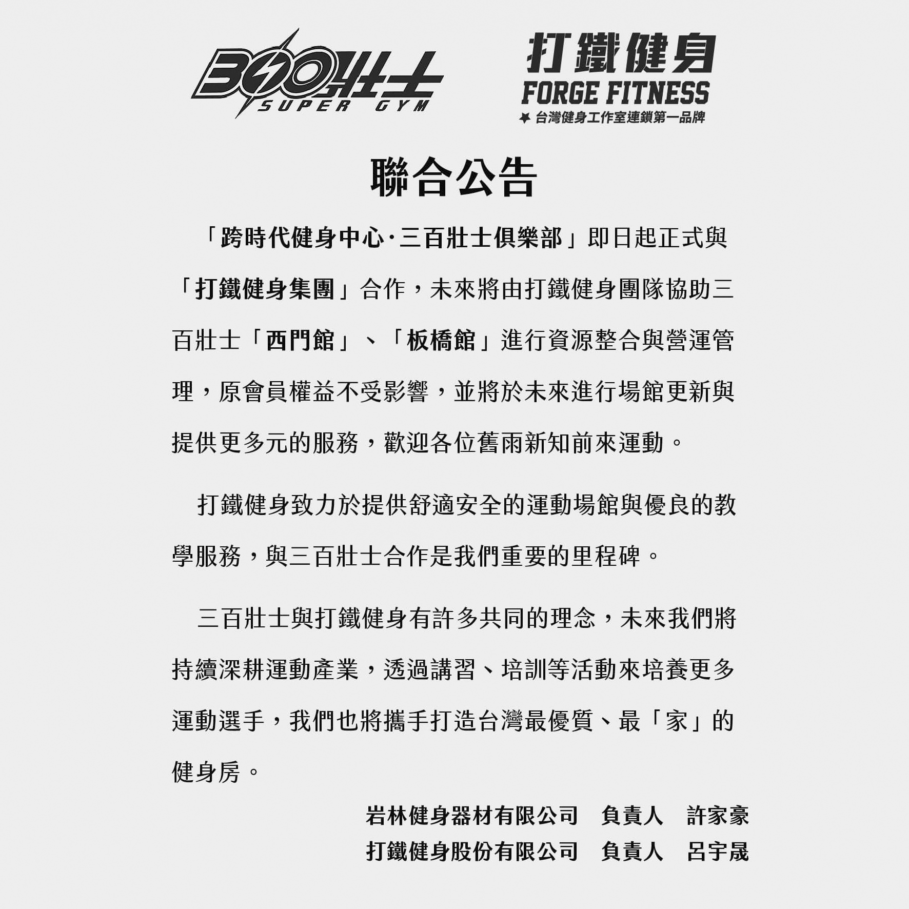 「300壯士」去年4月曾與「打鐵健身」合作,還大張旗鼓宣告此一消息。(翻攝自300壯士俱樂部臉書)