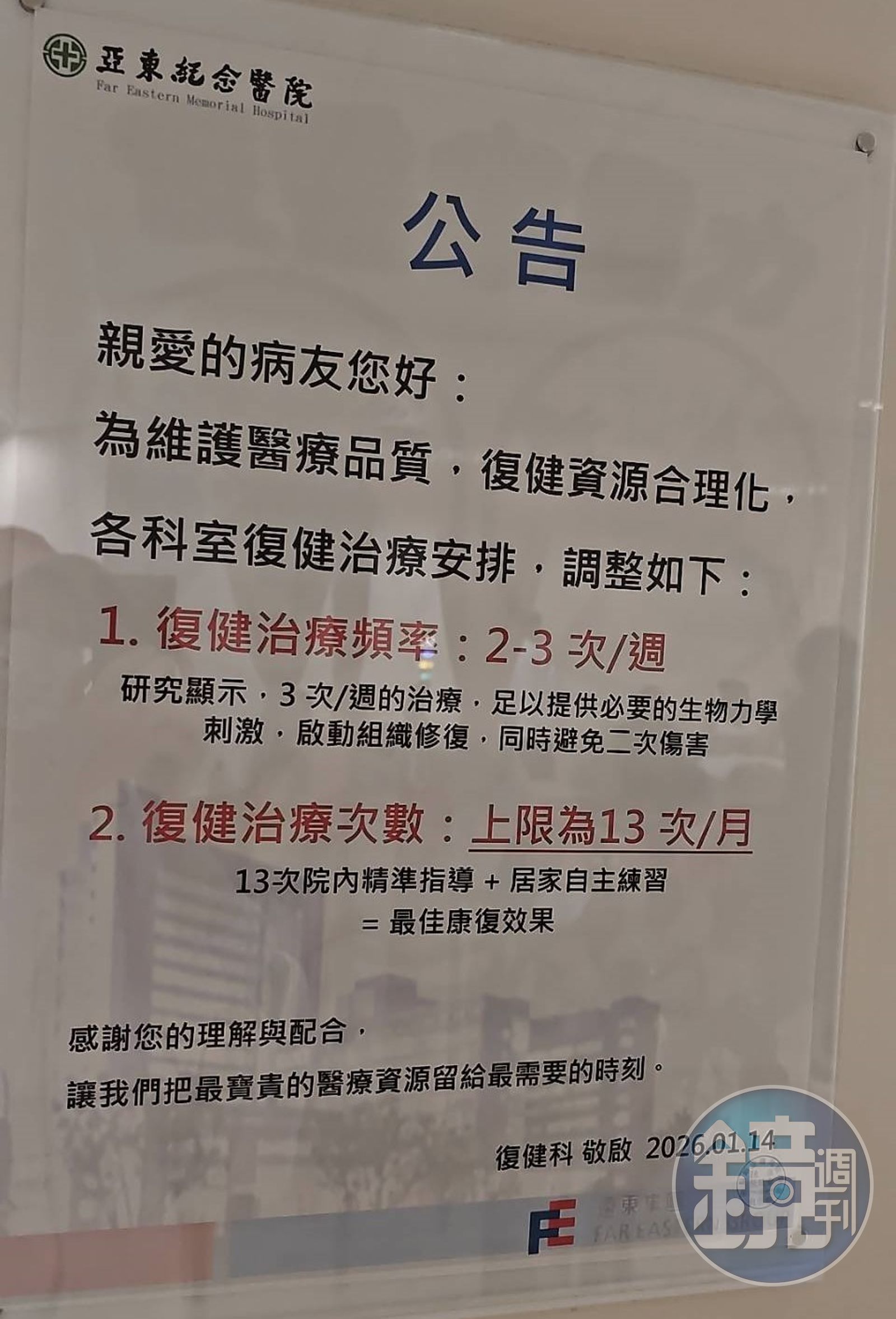 院方回應，公告是提醒病人於治療進入穩定期後，應由醫師評估調整復健頻率，並非限制病人就醫權益。（民眾提供）