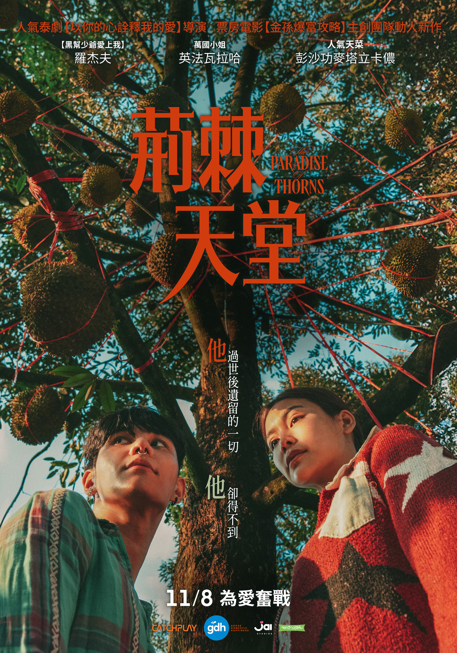 泰影《荊棘天堂》將於11月8日在台上映。(CATCHPLAY提供)