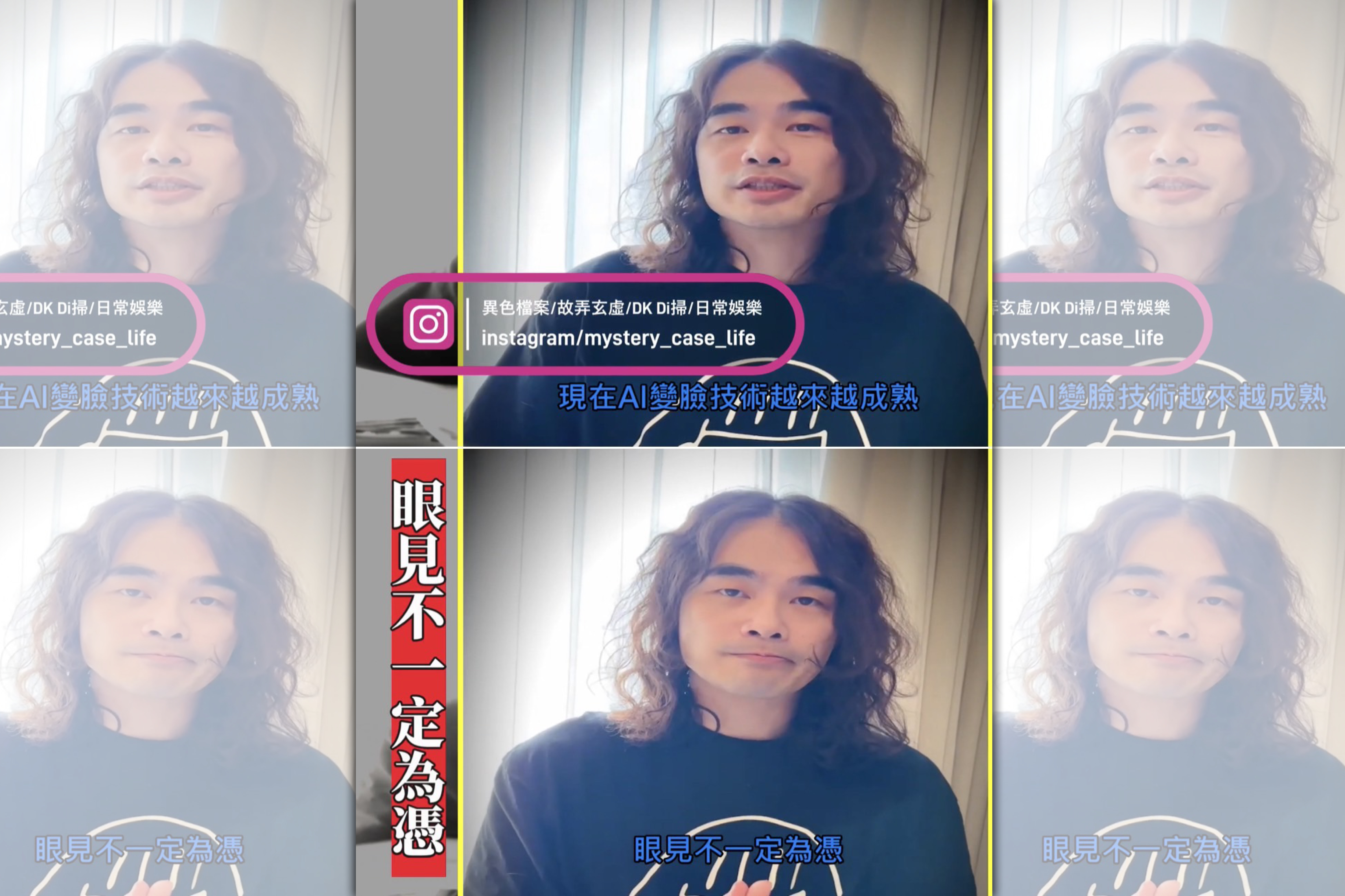 AI深偽變臉技術可製造出逼真的虛假影像和聲音，仿真度極高，網紅「異色檔案」與警方合作教民眾辨識詐騙。（中正二分局提供）