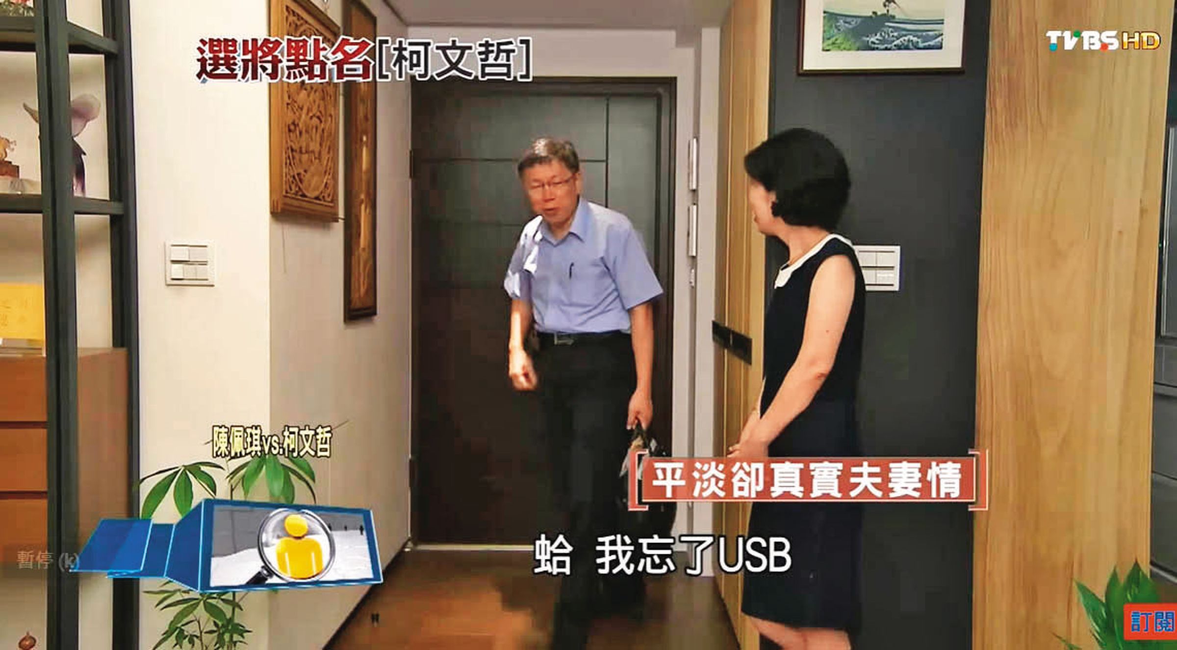 柯文哲(左)多年前接受TVBS專訪,當時他進入家門,向妻子陳佩琪(右)提到忘了帶USB回來,近日被網友搜出成為熱門話題。(翻攝TVBS選將點名YouTube)