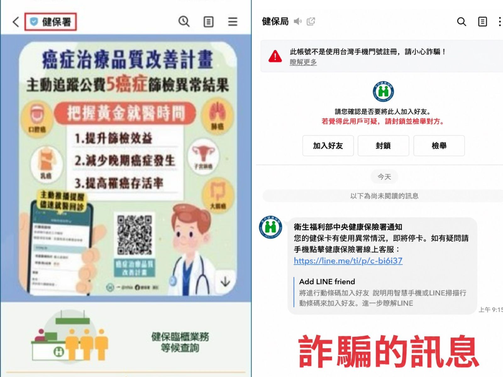 詐騙新花樣!LINE收到「健保卡使用異常」千萬別點開 認明1標誌才是真官方