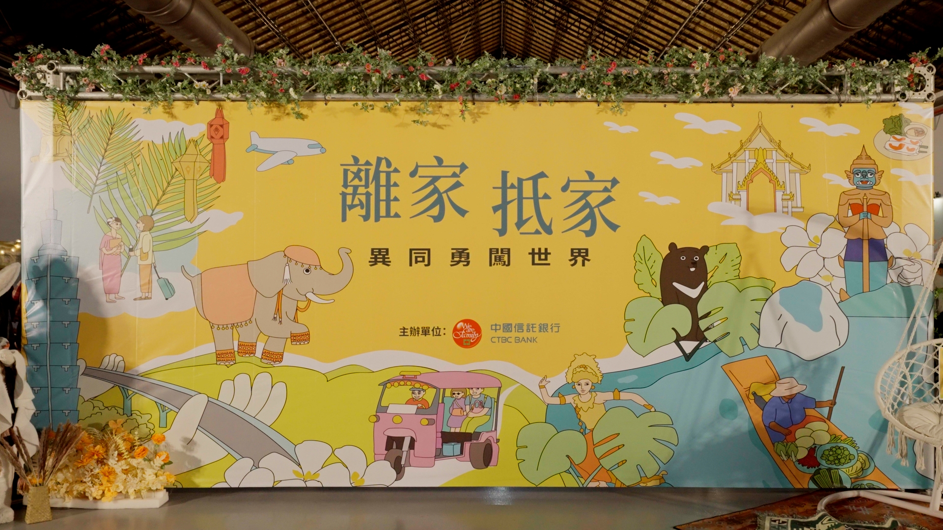 中國信託「離家抵家」品牌形象影片獲好評，日前也在臺北市松山文創園區一號倉庫盛大舉辦「離家抵家　異同勇闖世界」主題展覽。