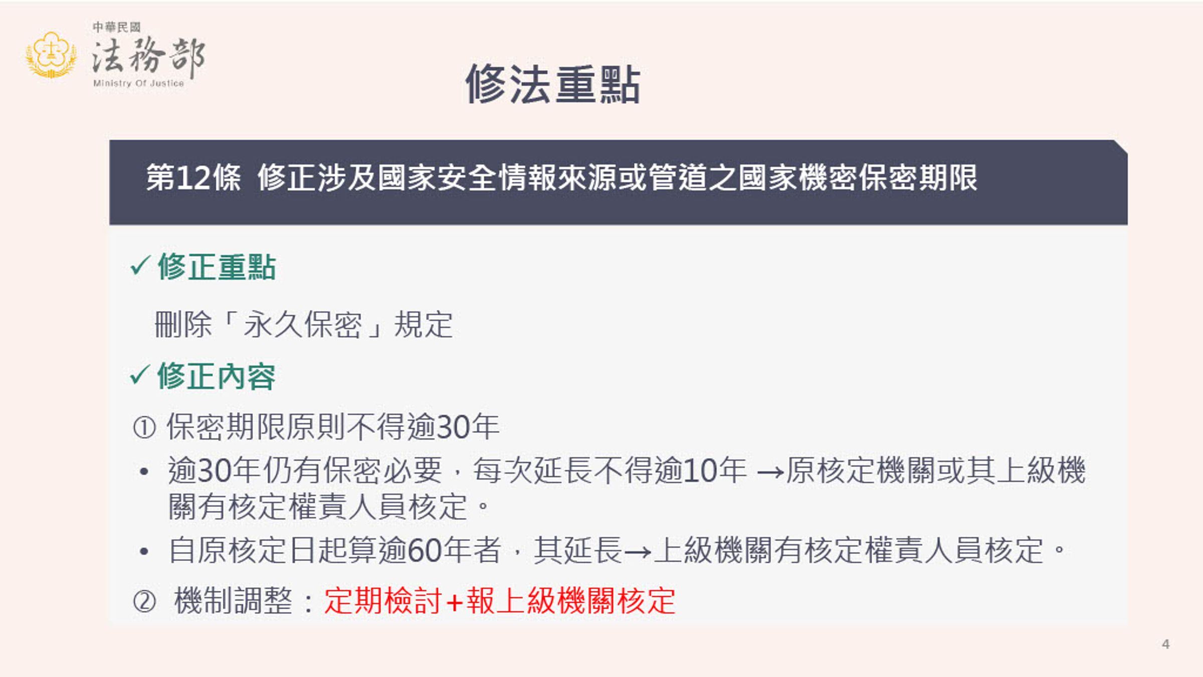 法務部報告《國家機密保護法》修法重點。(行政院提供)