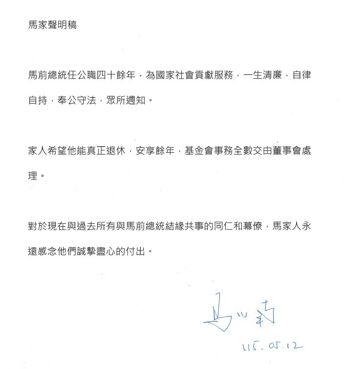 馬英九的家屬周美青、馬以南昨罕見同步發布聲明，內容分別提到退休、醫療需求與照護等關鍵字。（馬家提供）
