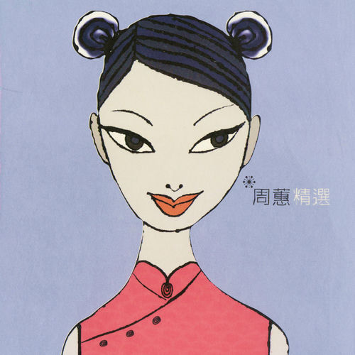 最早周蕙出道時,並未現身專輯封面。(網路圖片)