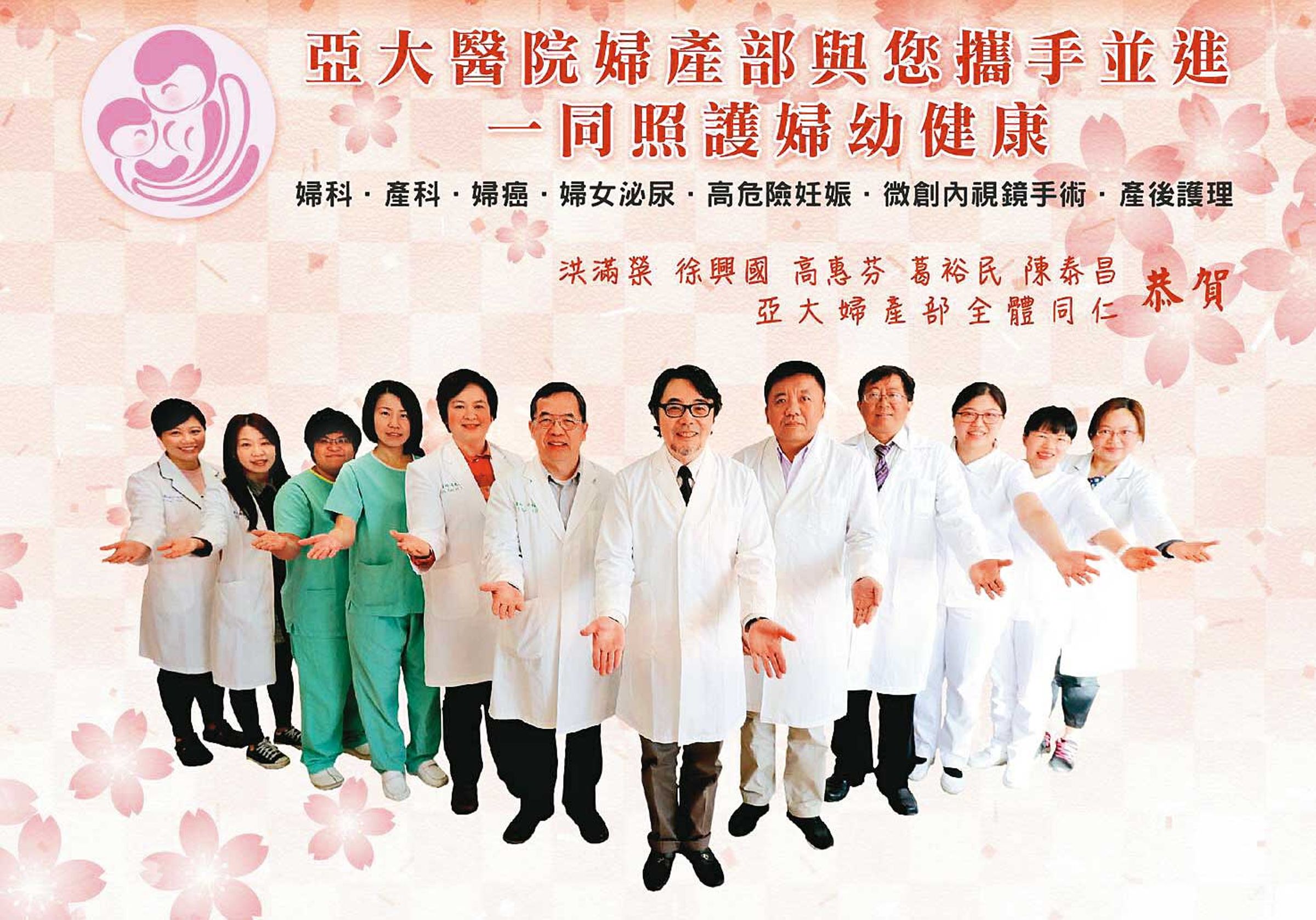 亞大醫院製作「照護婦幼」的文宣，實際上卻包庇狼醫陳泰昌，顯得格外諷刺。（翻攝亞大學院婦產部臉書）
