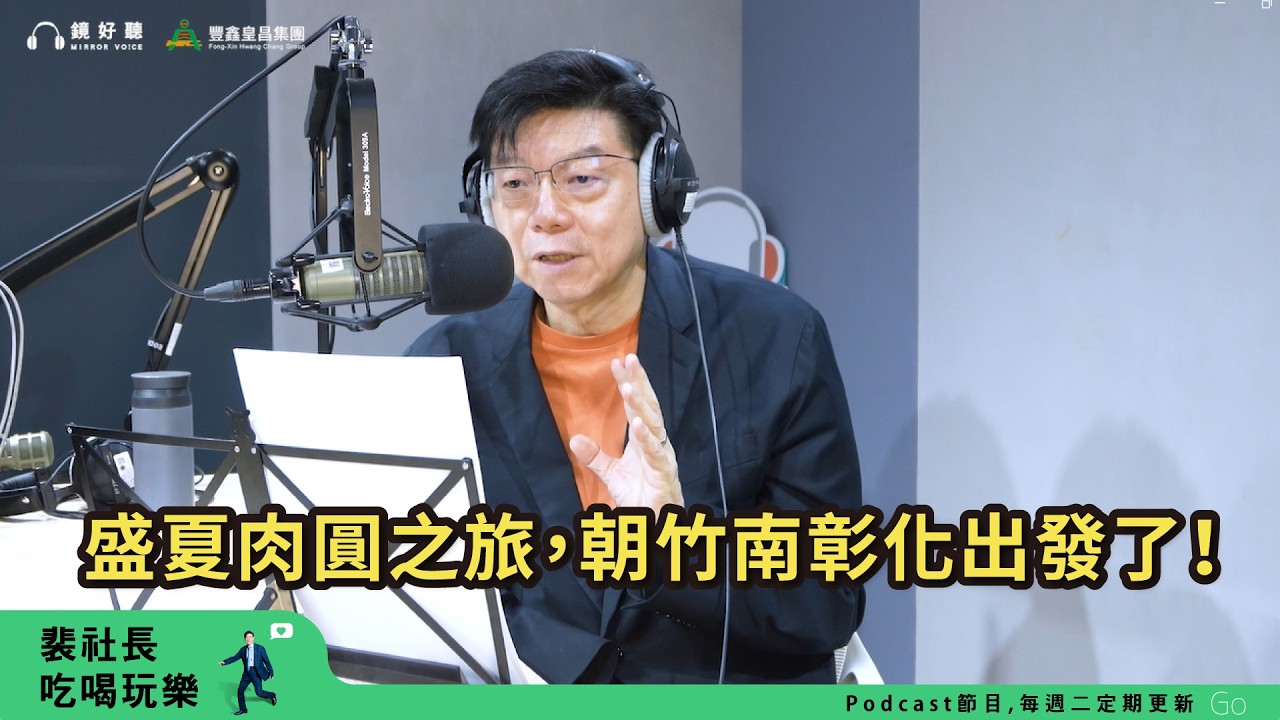 【裴社長吃喝玩樂｜EP108】盛夏肉圓之旅！出發朝聖正港彰化肉圓、竹南紅糟肉圓～｜鏡週刊