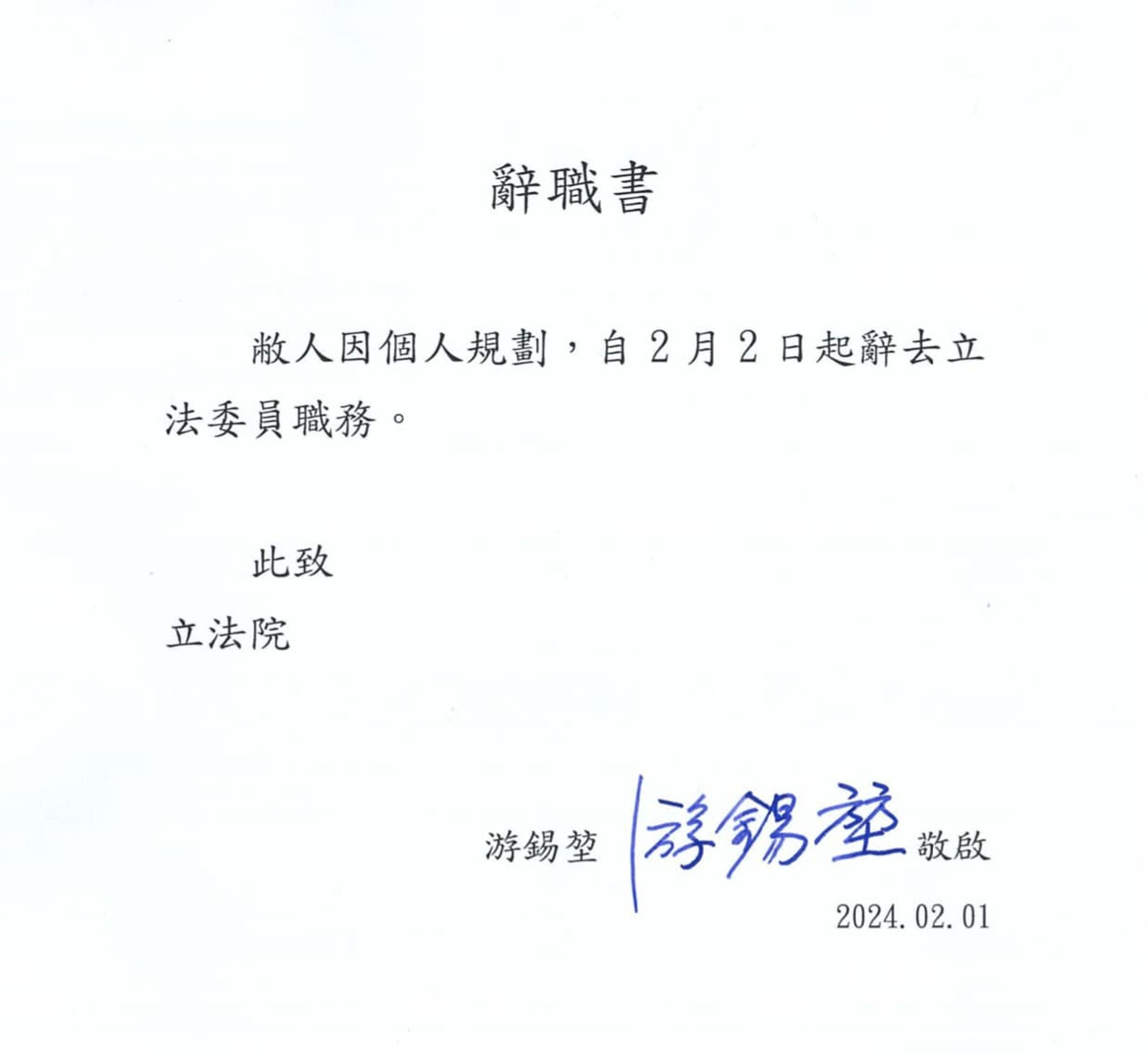 游錫堃在臉書發出辭職書，表示自己「任務完成，謝謝大家」。（翻攝自游錫堃臉書）