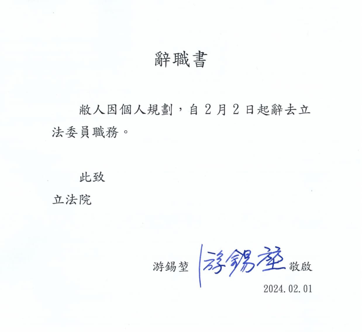 游錫堃在臉書發出辭職書,表示自己「任務完成,謝謝大家」。(翻攝自游錫堃臉書)
