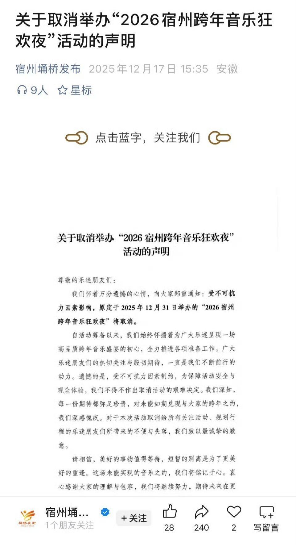 中國各地許多城市的跨年活動陸續宣布取消。(翻攝自微博)