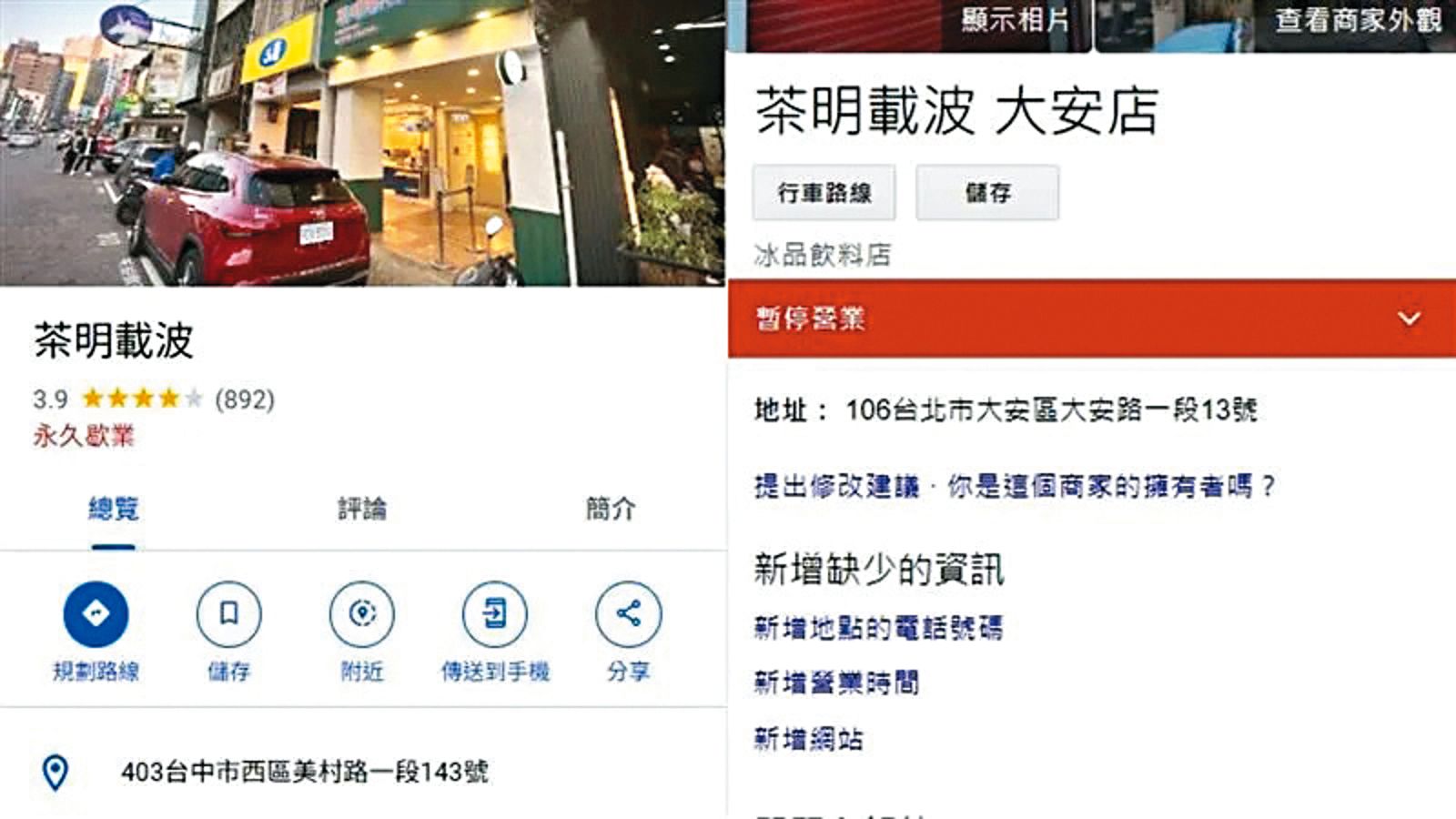 炎亞綸創立的手搖飲「茶明載波」，在他爆出性醜聞後宣布永久歇業。（翻攝自Google 地圖）