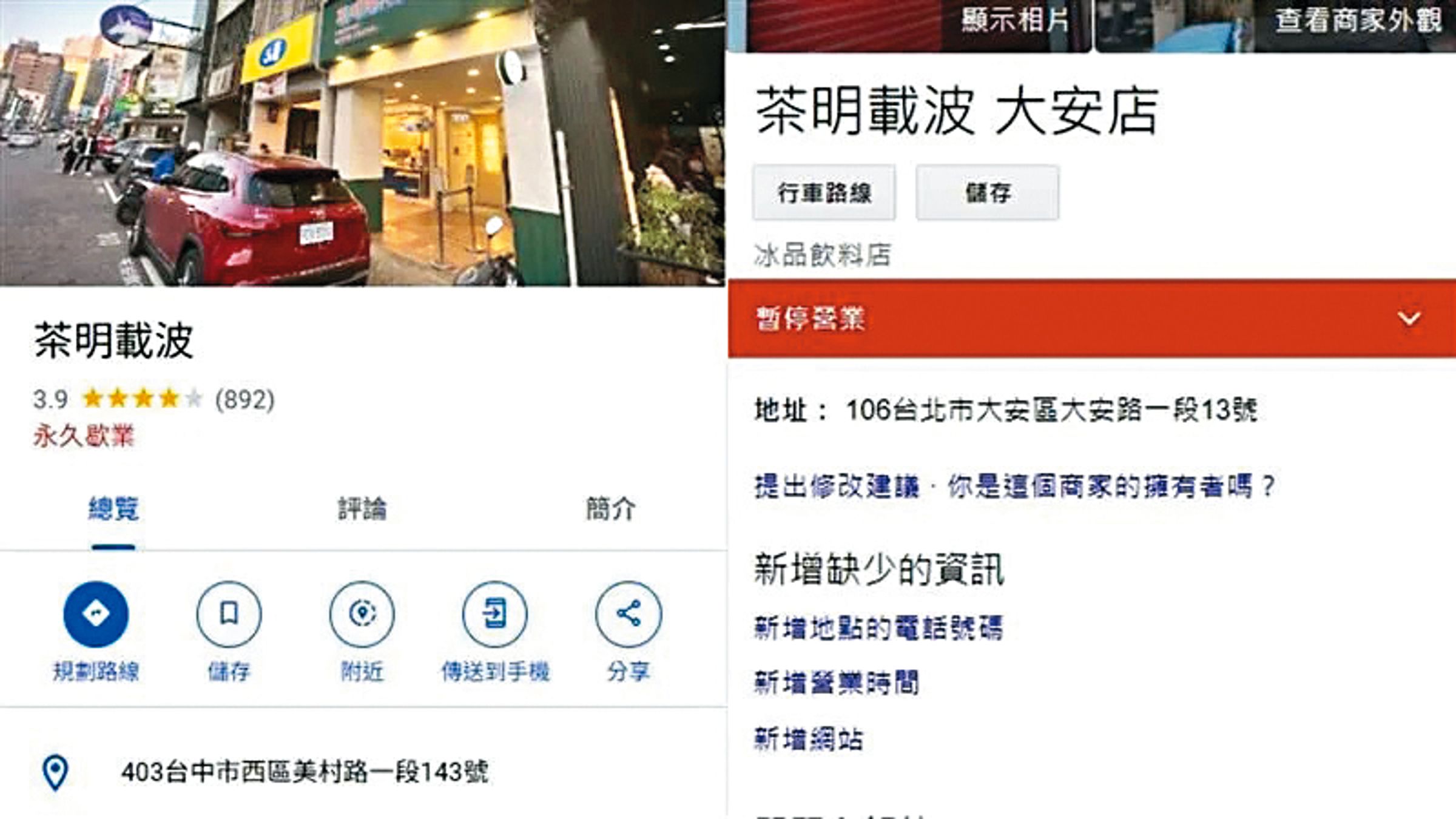 炎亞綸創立的手搖飲「茶明載波」,在他爆出性醜聞後宣布永久歇業。(翻攝自Google 地圖)