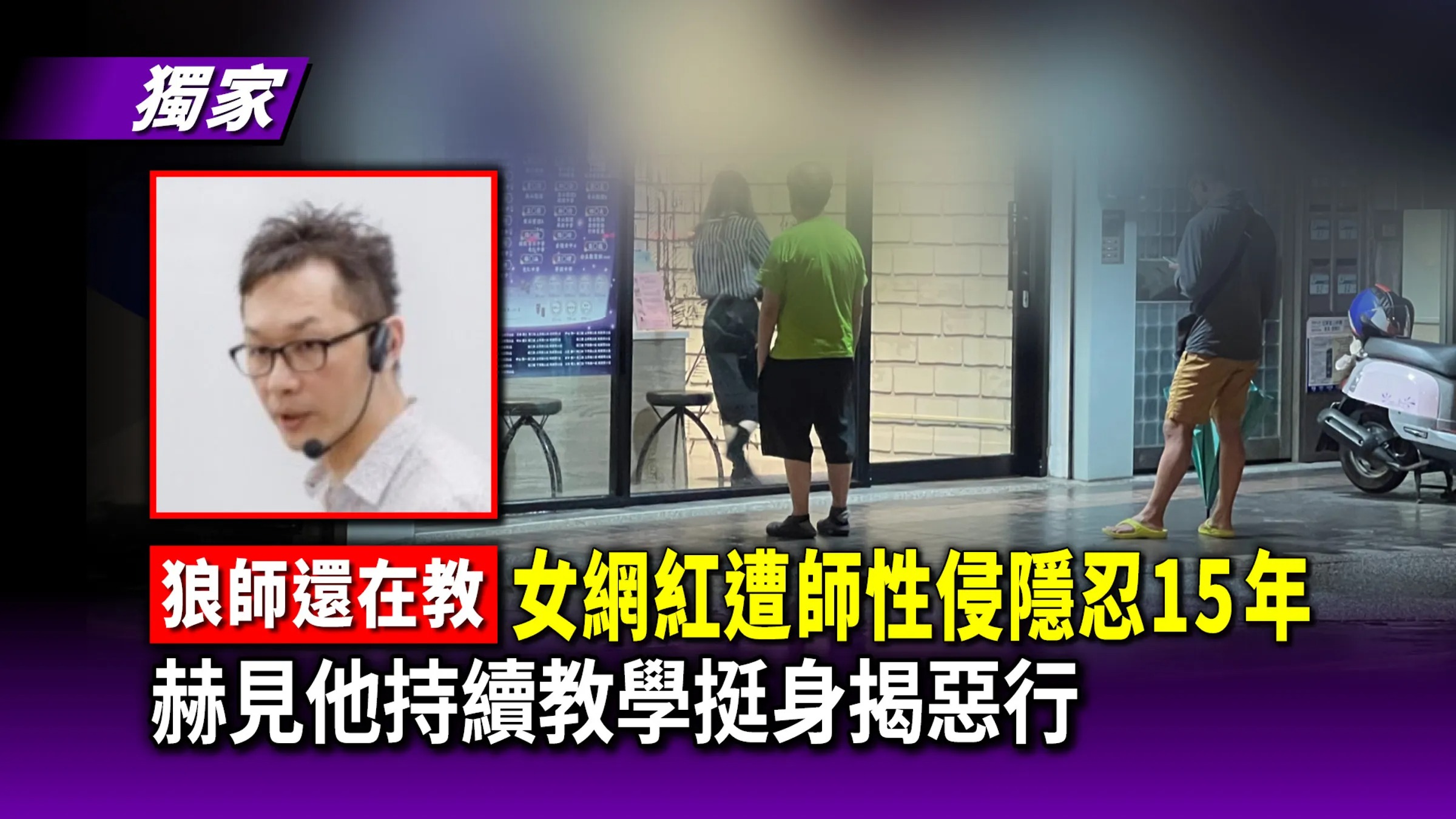 有性侵前科的狼師被發現近年持續在補習班任教,還被刊載在補習班官網師資陣容中。被害人提供
