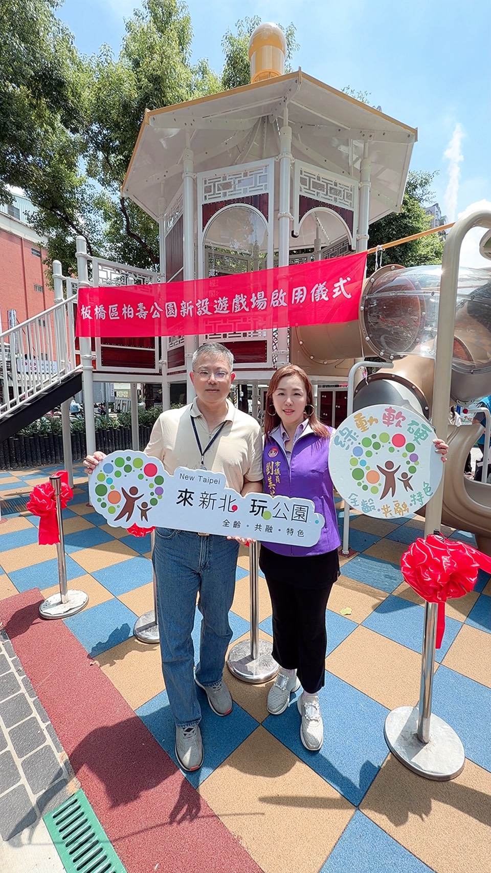 新北市議員劉美芳成功爭取405萬元全額補助，完成柏壽公園共融遊戲場更新。（劉美芳服務處提供）