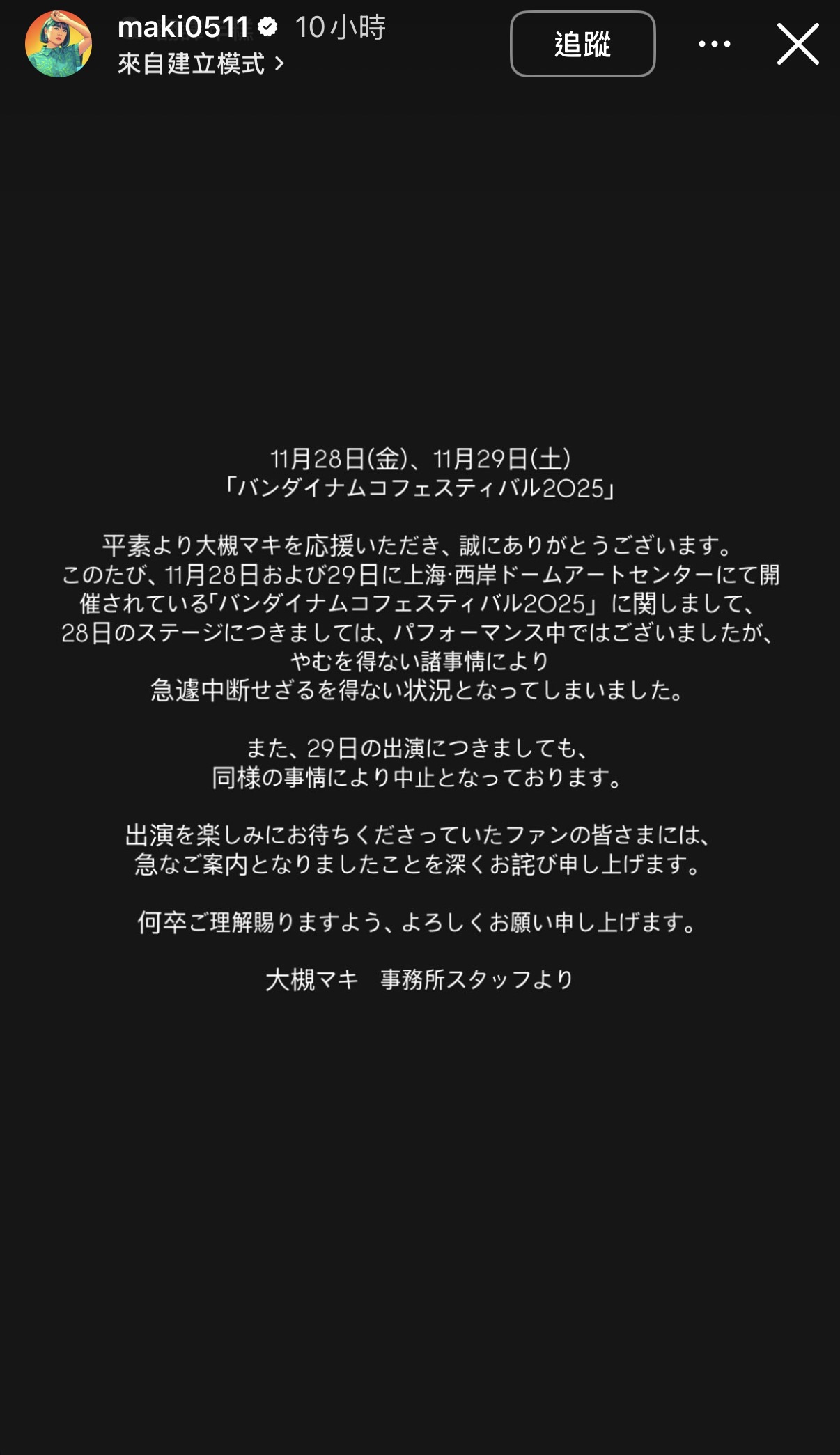 大槻真希轉發經紀公司說明。（翻攝自instagram＠maki0511）