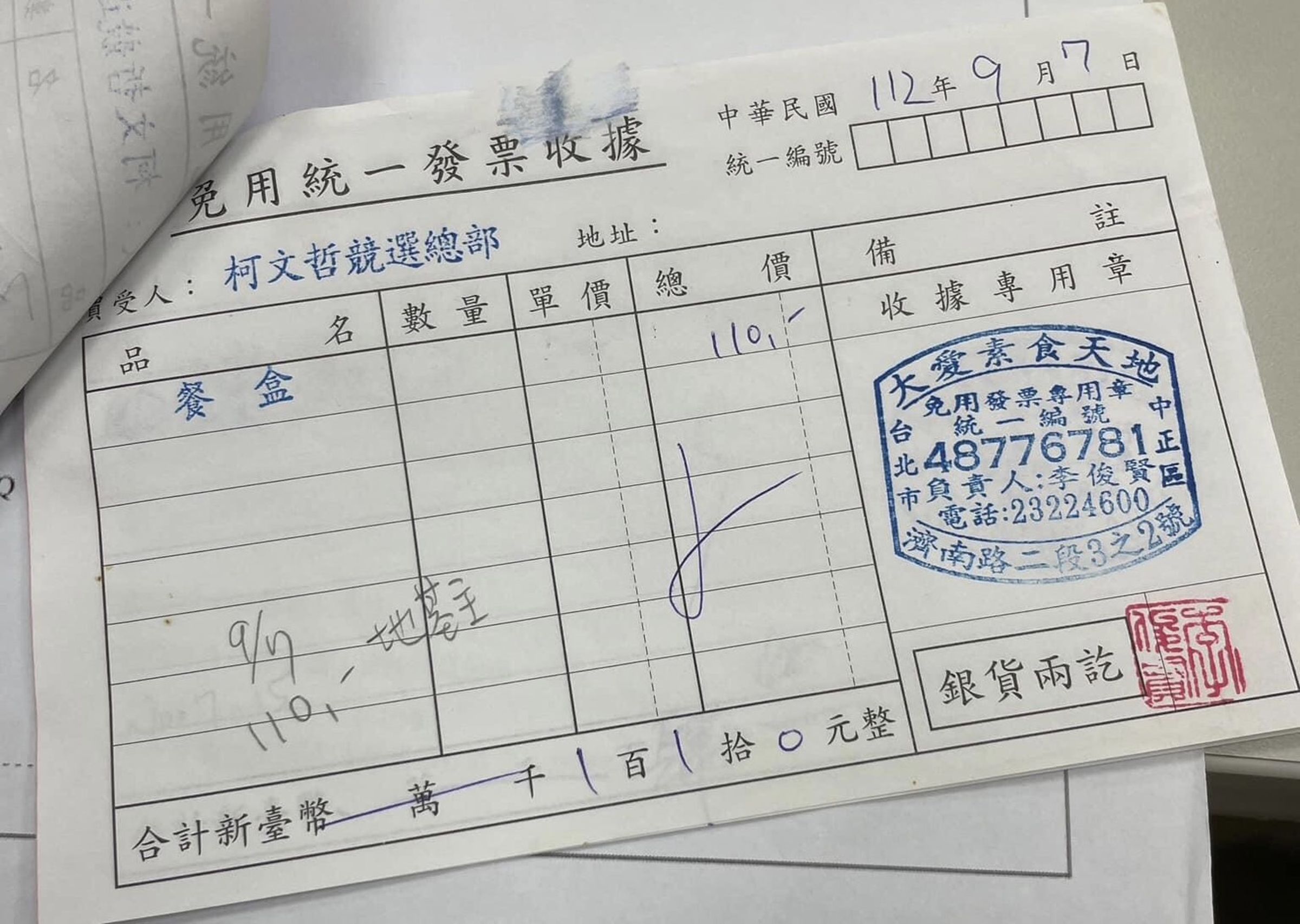 網傳柯文哲競選期間購買96餘萬元的素食便當,民眾黨出示收據,表示又是會計師誤登款項,將110元及960元兩筆消費輸入同一欄位,才會登載為960,110元。(民眾黨提供)