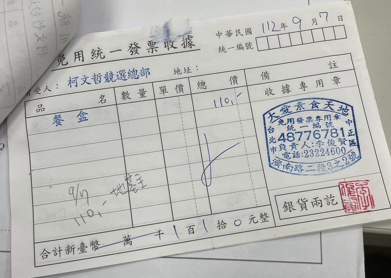 網傳柯文哲競選期間購買96餘萬元的素食便當，民眾黨出示收據，表示又是會計師誤登款項，將110元及960元兩筆消費輸入同一欄位，才會登載為960,110元。（民眾黨提供）