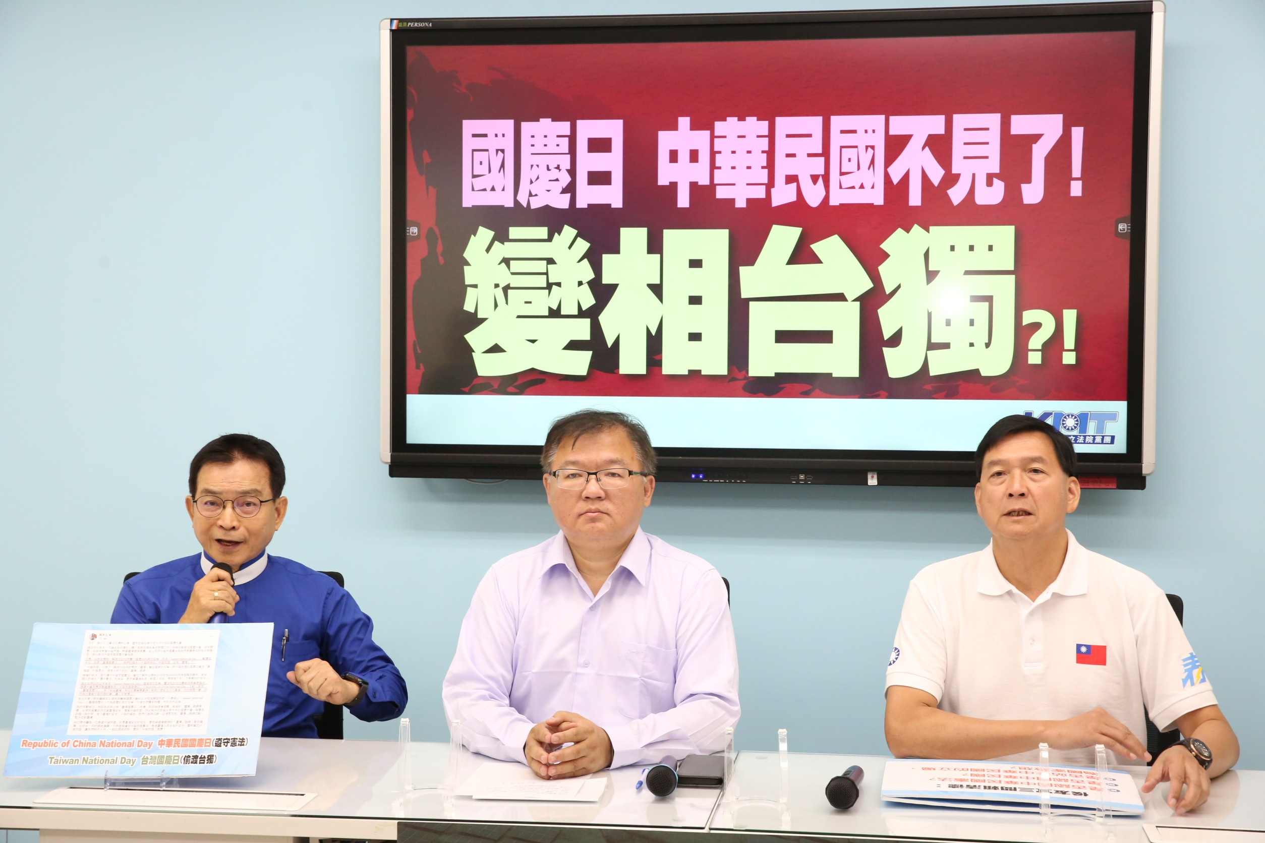 國民黨團批國慶日沒有中華民國是變相台獨。