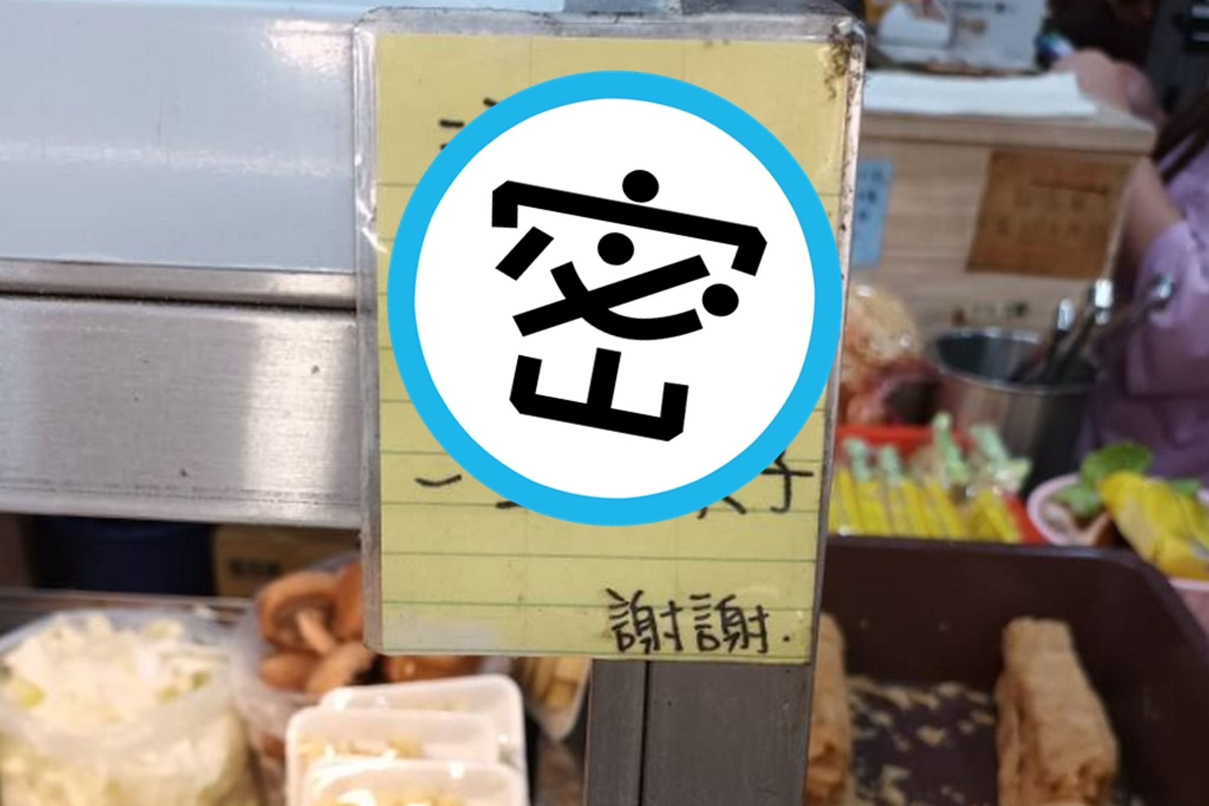 滷味攤老闆貼出的告示引起民眾會心一笑(翻攝臉書社團《路上觀察學院》)