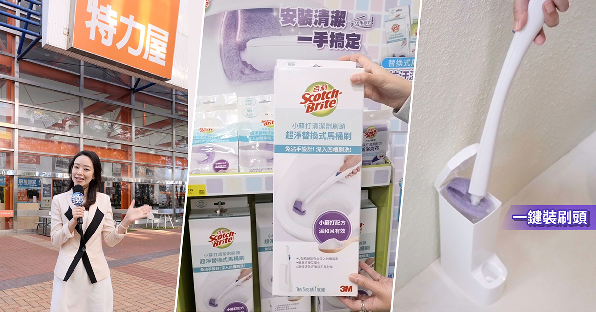 特派員實際走訪特力屋發現，歲末翻修熱潮下，最受關注的竟是被忽略許久的浴室小物—馬桶刷。