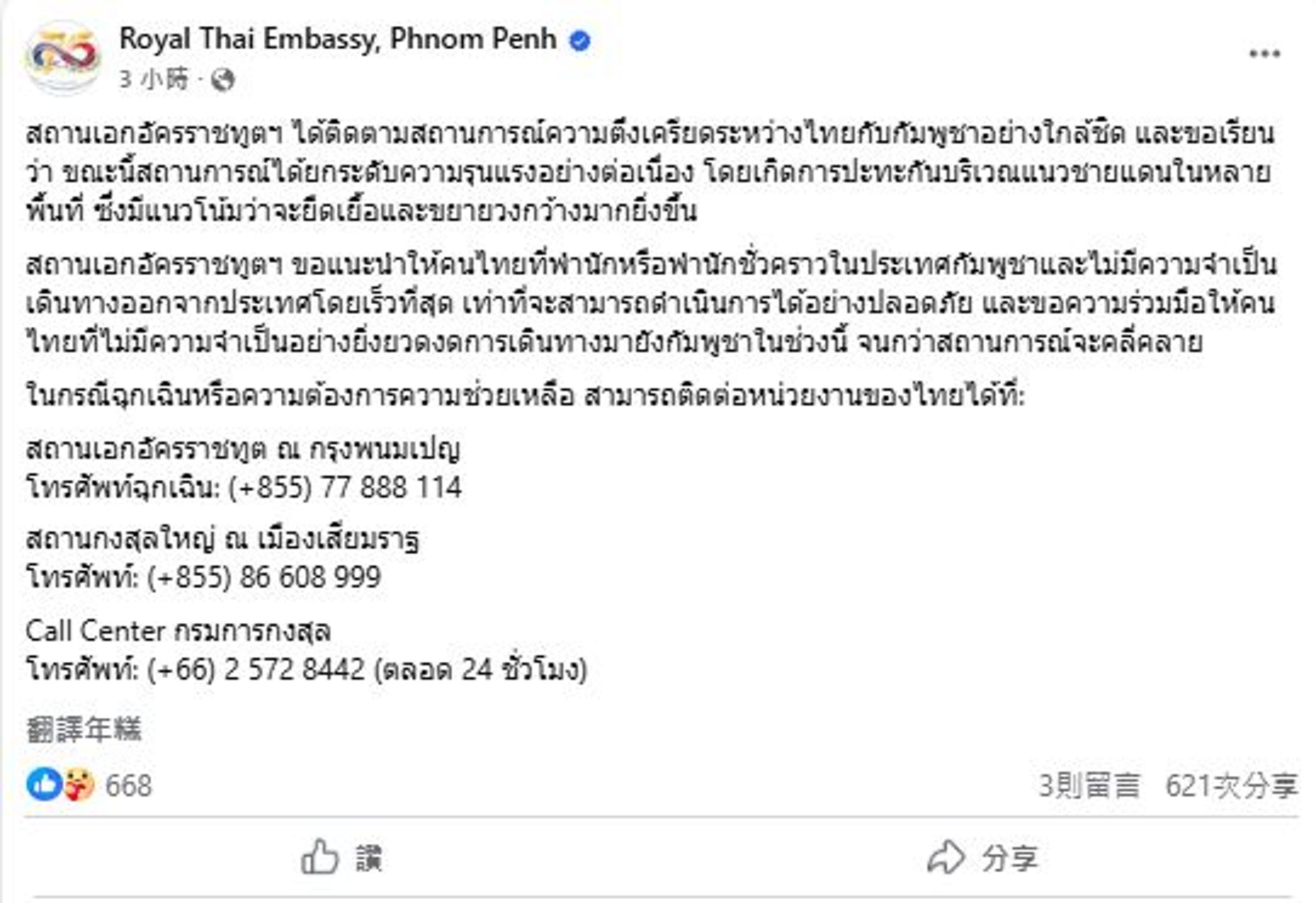 泰國駐金邊大使館今呼籲泰國公民離開柬埔寨。（翻攝自臉書）