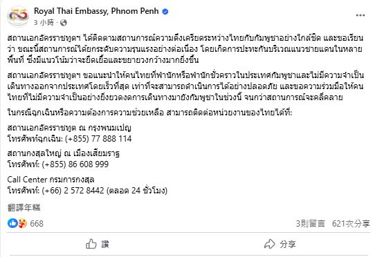 泰國駐金邊大使館今呼籲泰國公民離開柬埔寨。(翻攝自臉書)