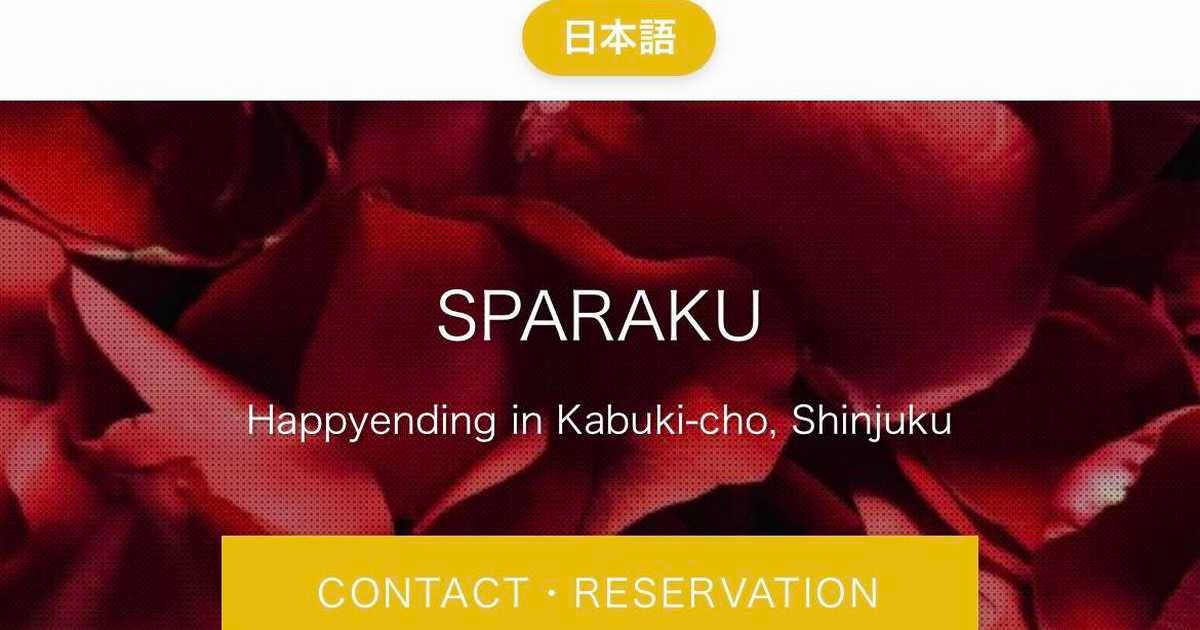 圖為「メンズエステ SPARAKU」官網截圖。