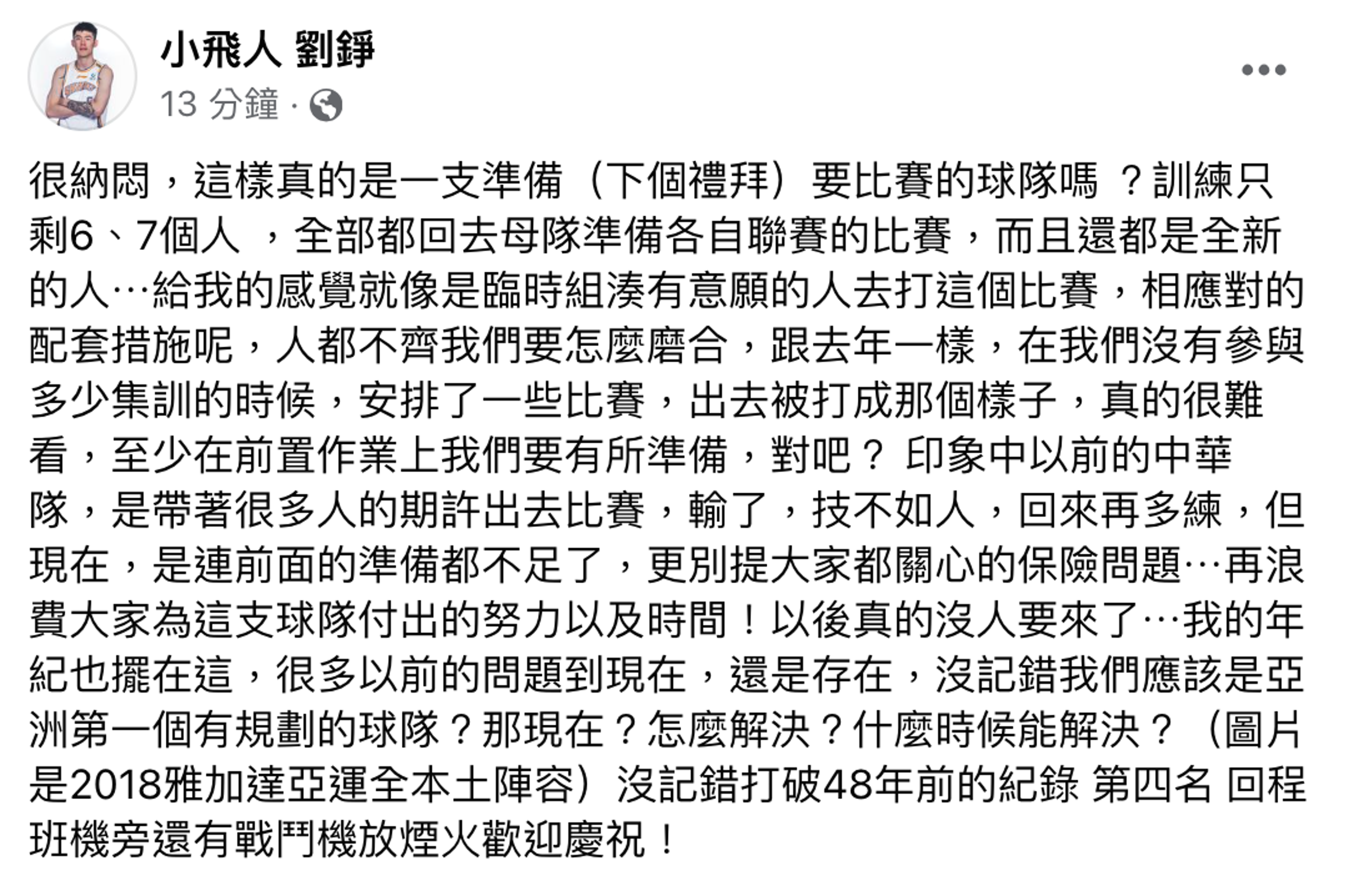 劉錚今在臉書發文開砲，痛批球隊宛如一盤散沙。（翻攝自小飛人 劉錚臉書）