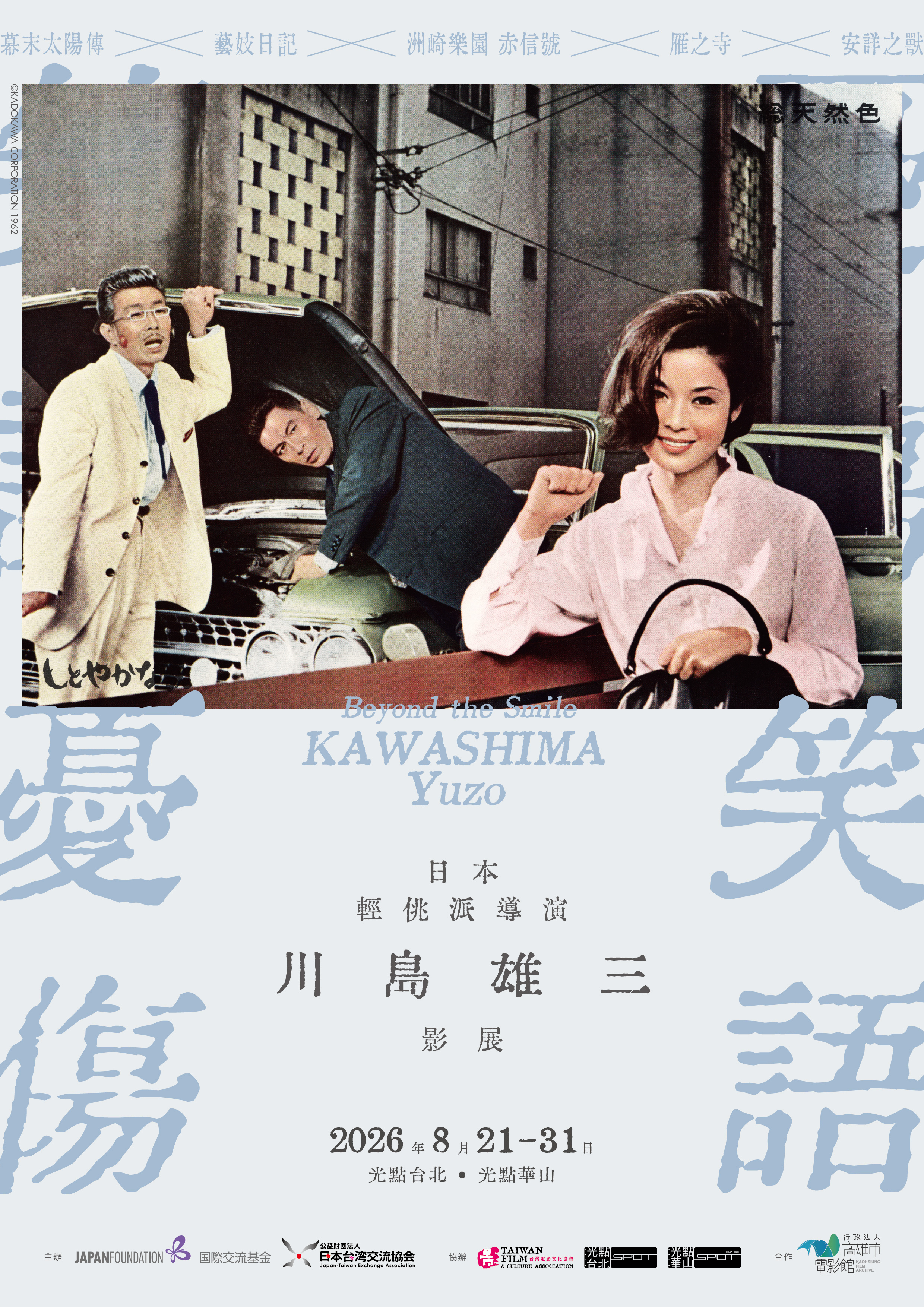 「憂傷笑語-日本輕佻派導演川島雄三影展」一次選映《洲崎樂園 赤信號》、《幕末太陽傳》、《藝妓日記 4K修復》、《雁之寺 4K修復》與《安詳之獸 4K修復》五部代表作。(光點台北提供)
