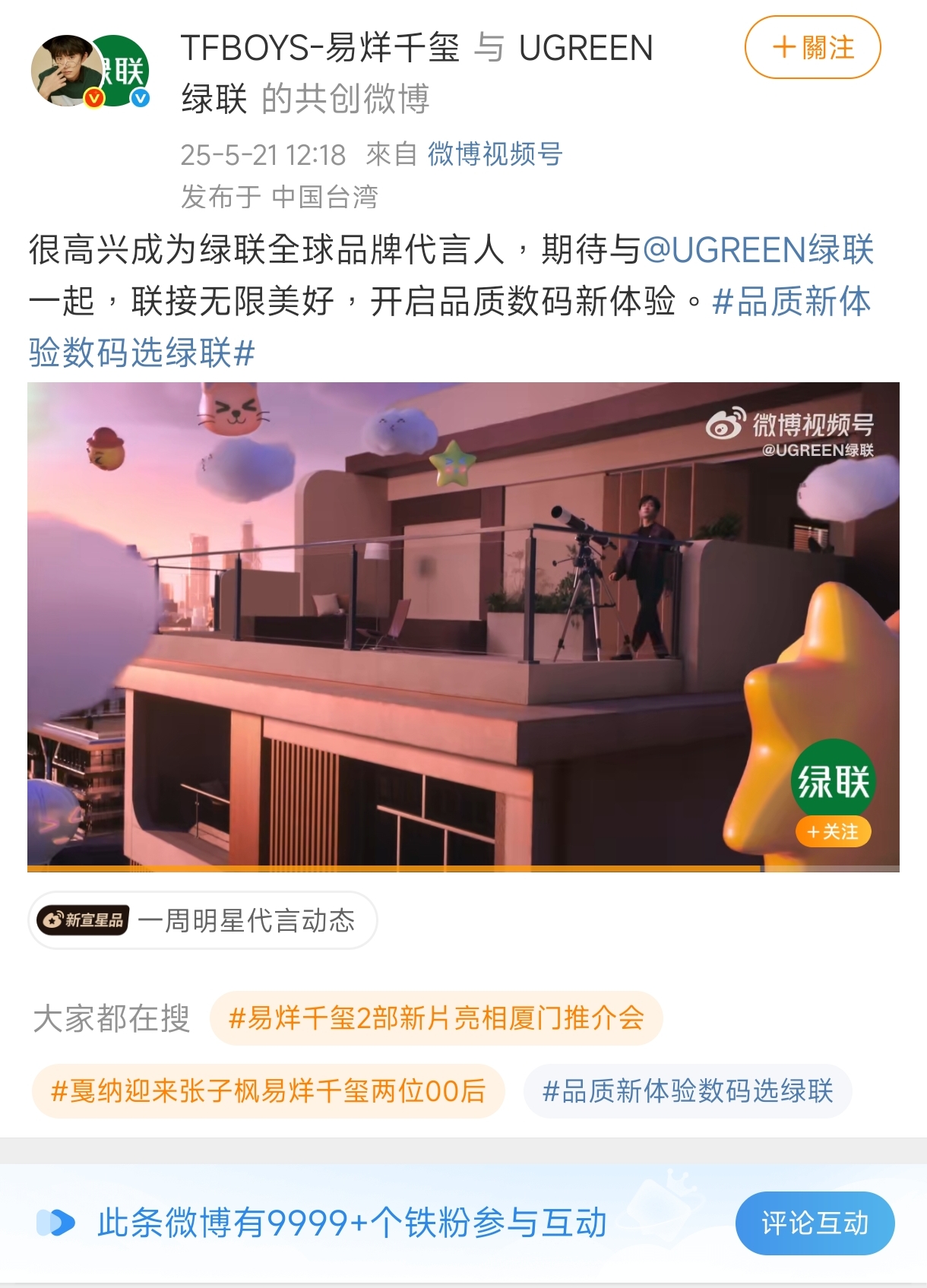 易烊千璽在中午發了官宣代言的微博，IP已顯示台灣。（翻攝自易烊千璽微博）