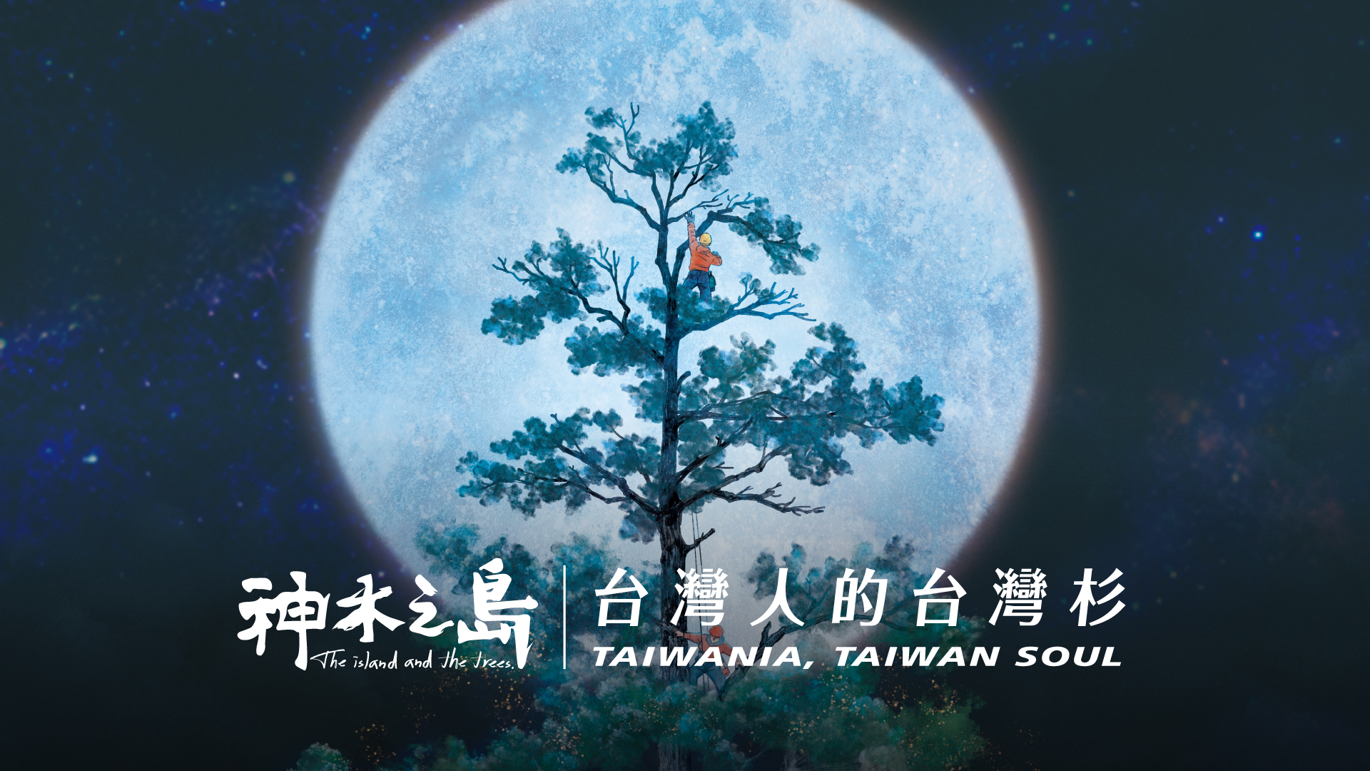 神木之島電影海報（翻攝自神木之島粉專）