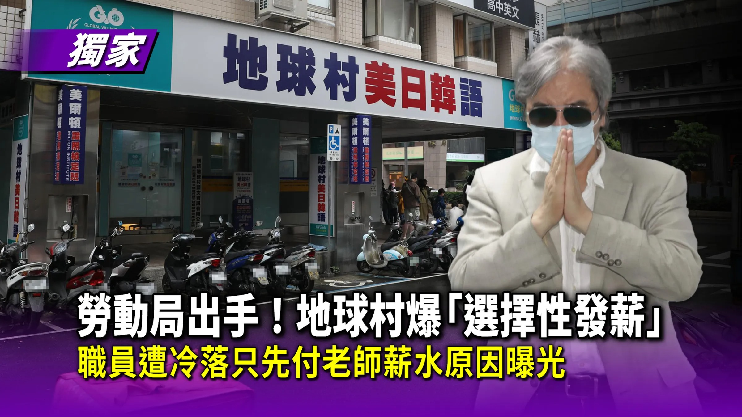 地球村美日韓語補習班近日風波不斷，負責人陳中義涉入暴打女牙醫案外，還傳出延遲發薪。（鏡報新聞網）