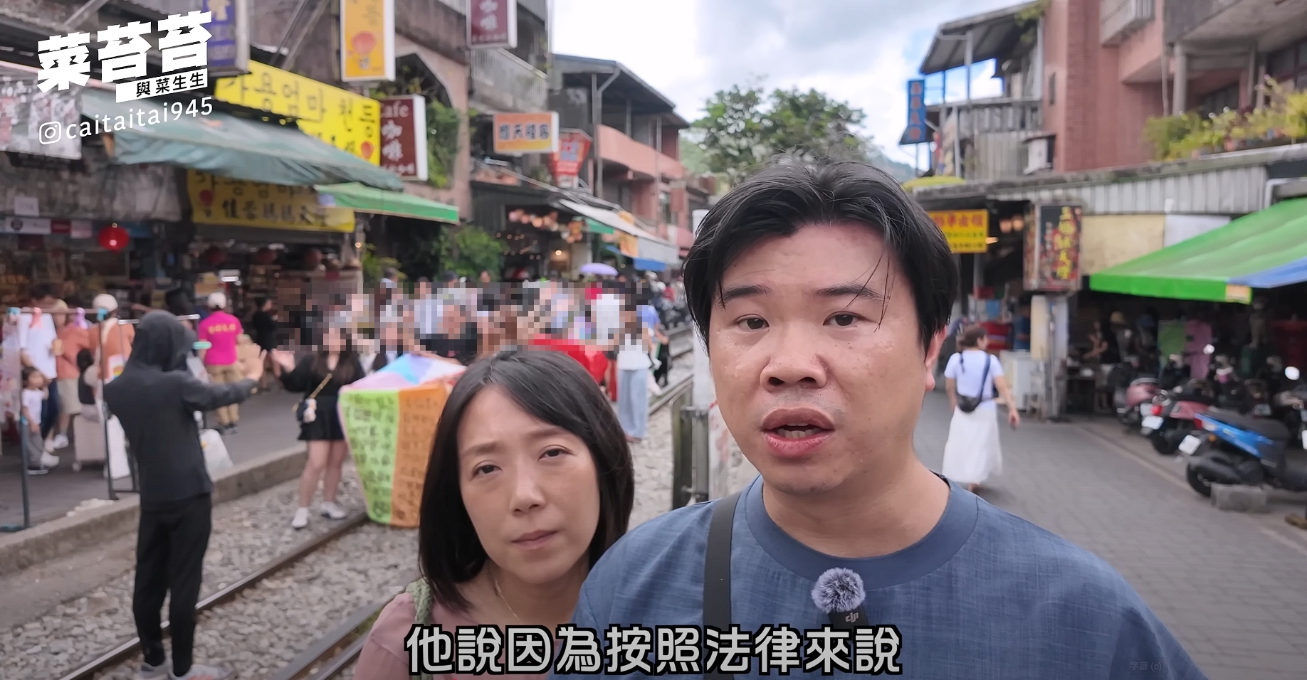 網紅「菜苔苔與菜生生」拍片說明他們在鐵軌上放天燈遭罰1萬元的事件始末，諷刺的是當時鐵軌上也有不少遊客正在放天燈。（翻攝自「菜苔苔與菜生生」YouTube）
