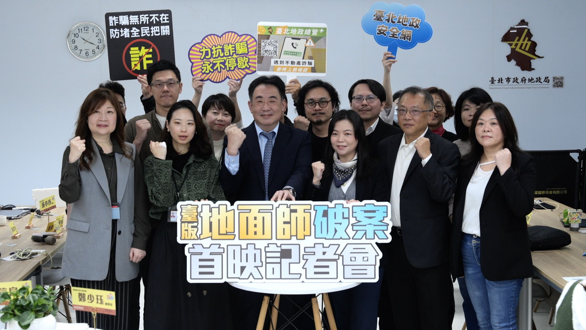 台北市政府地政局於1月15日舉辦「台版地面師破案首映」記者會,該案檢察官、警察、地政與政風人員現身分享,更首度公開真實案件翻拍的宣導影片,希望提升全民防詐意識。