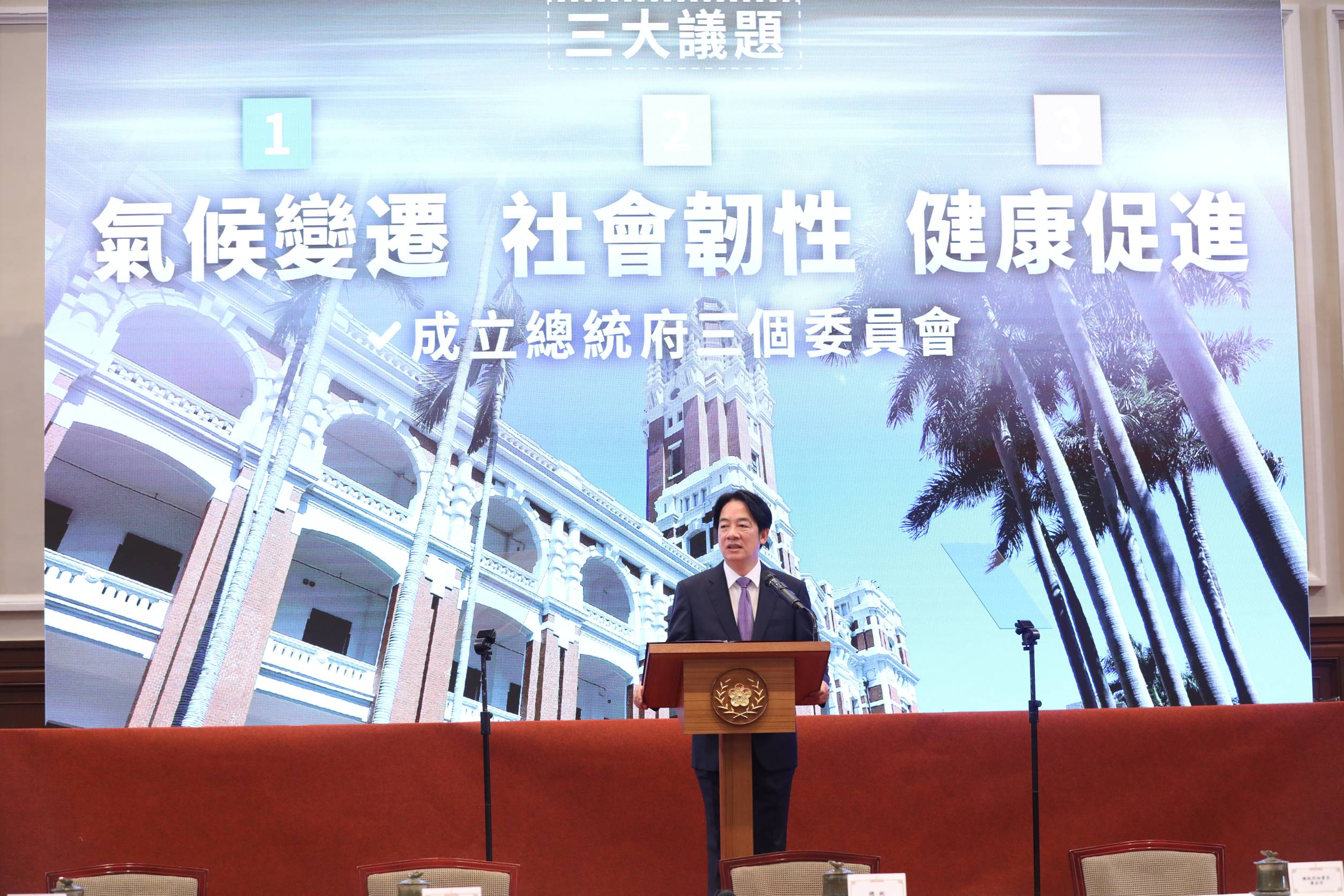 總統賴清德宣布成立「國家氣候變遷對策委員會」「全社會防衛韌性委員會」及「健康台灣推動委員會」3個委員會，希望凝聚政府與民間力量，為國家及世界提出更強而有力的解方。