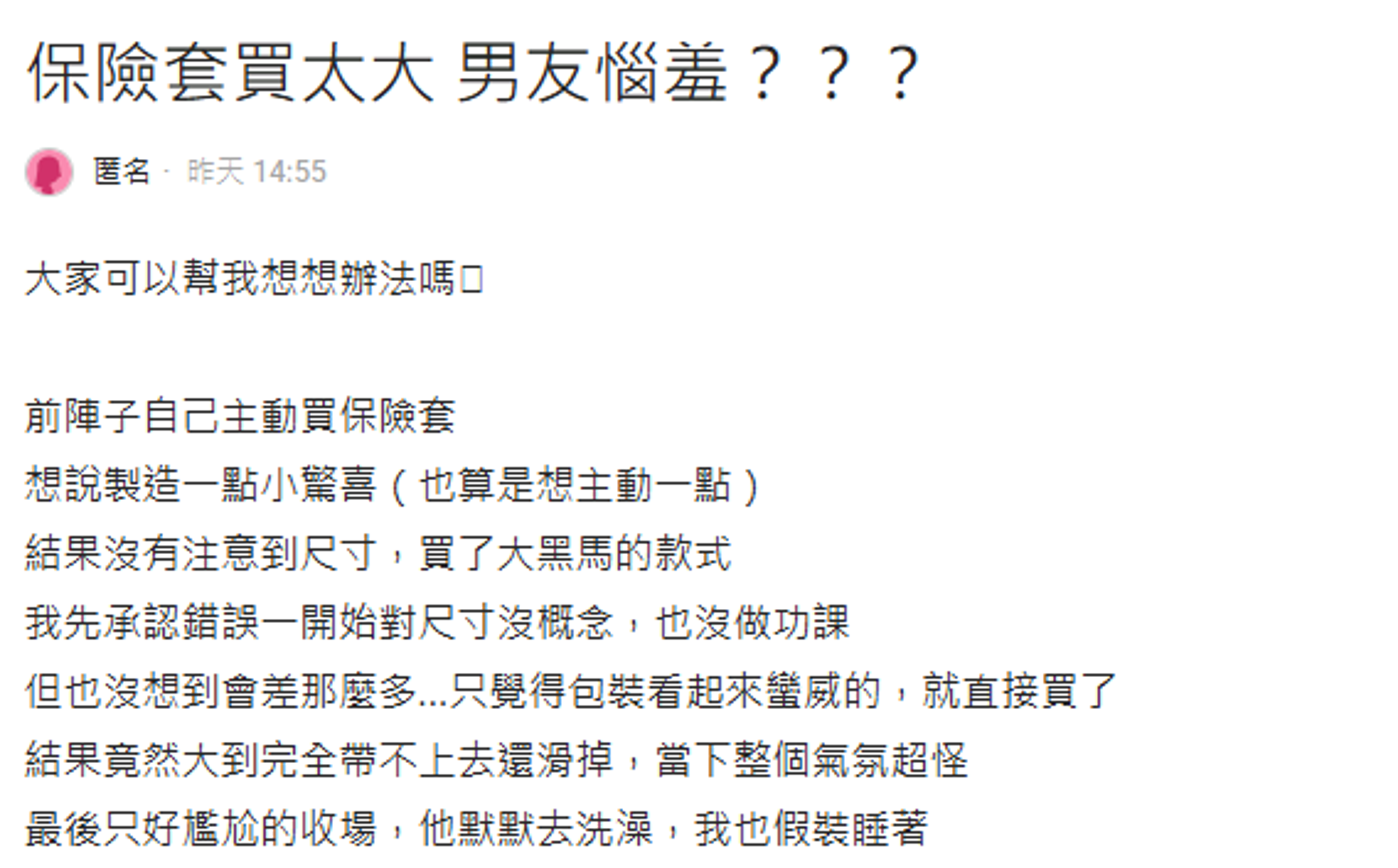 一名女網友分享保險套買太大的尷尬經驗。（翻攝自Dcard）