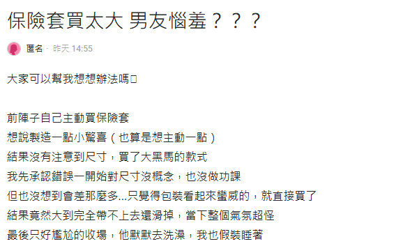 一名女網友分享保險套買太大的尷尬經驗。（翻攝自Dcard）
